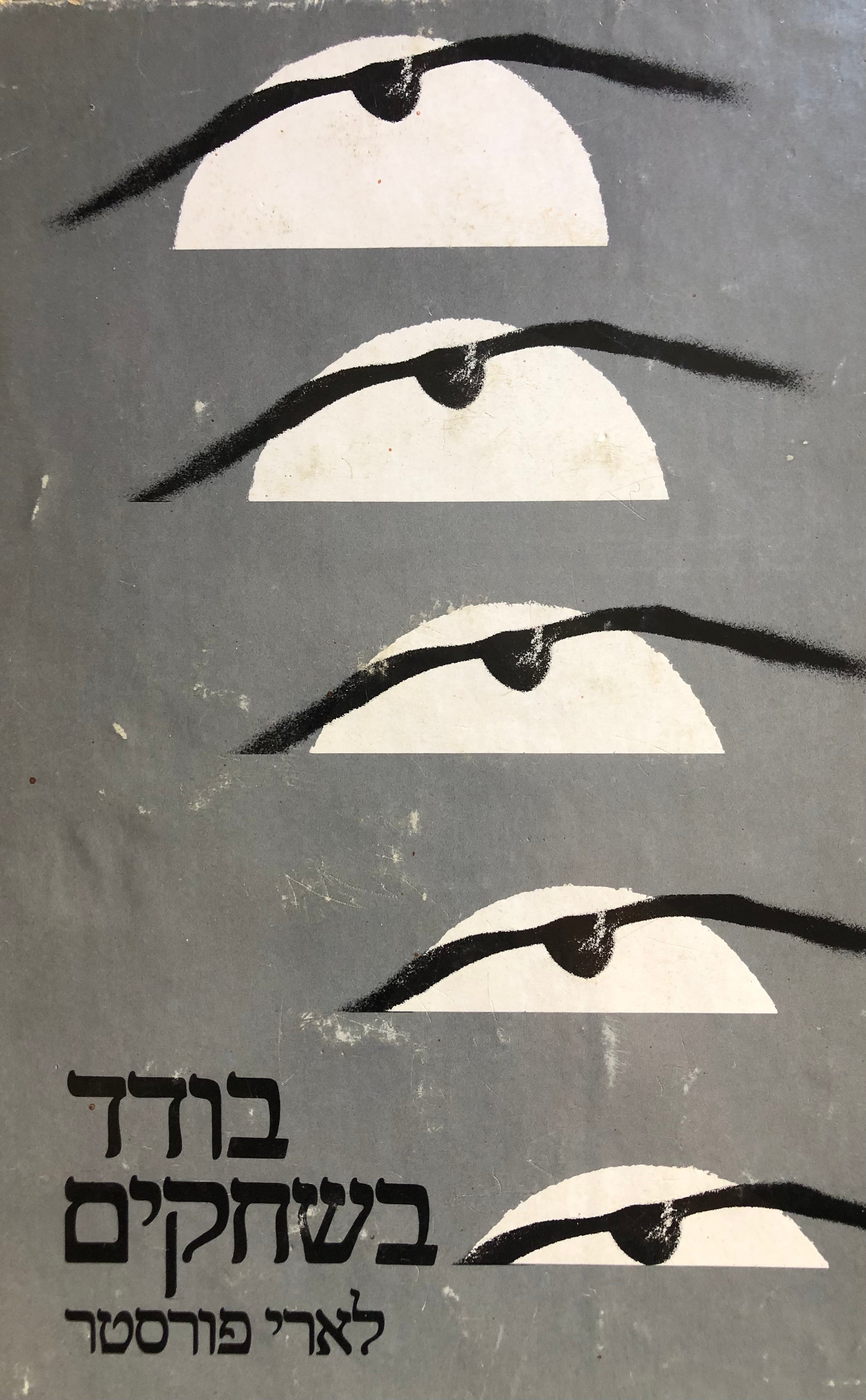 בודד בשחקים / סיפורו של ר.ס. טאק, מפקד כנף ב"חיל-האוויר המלכותי" במלחמת העולם השניה