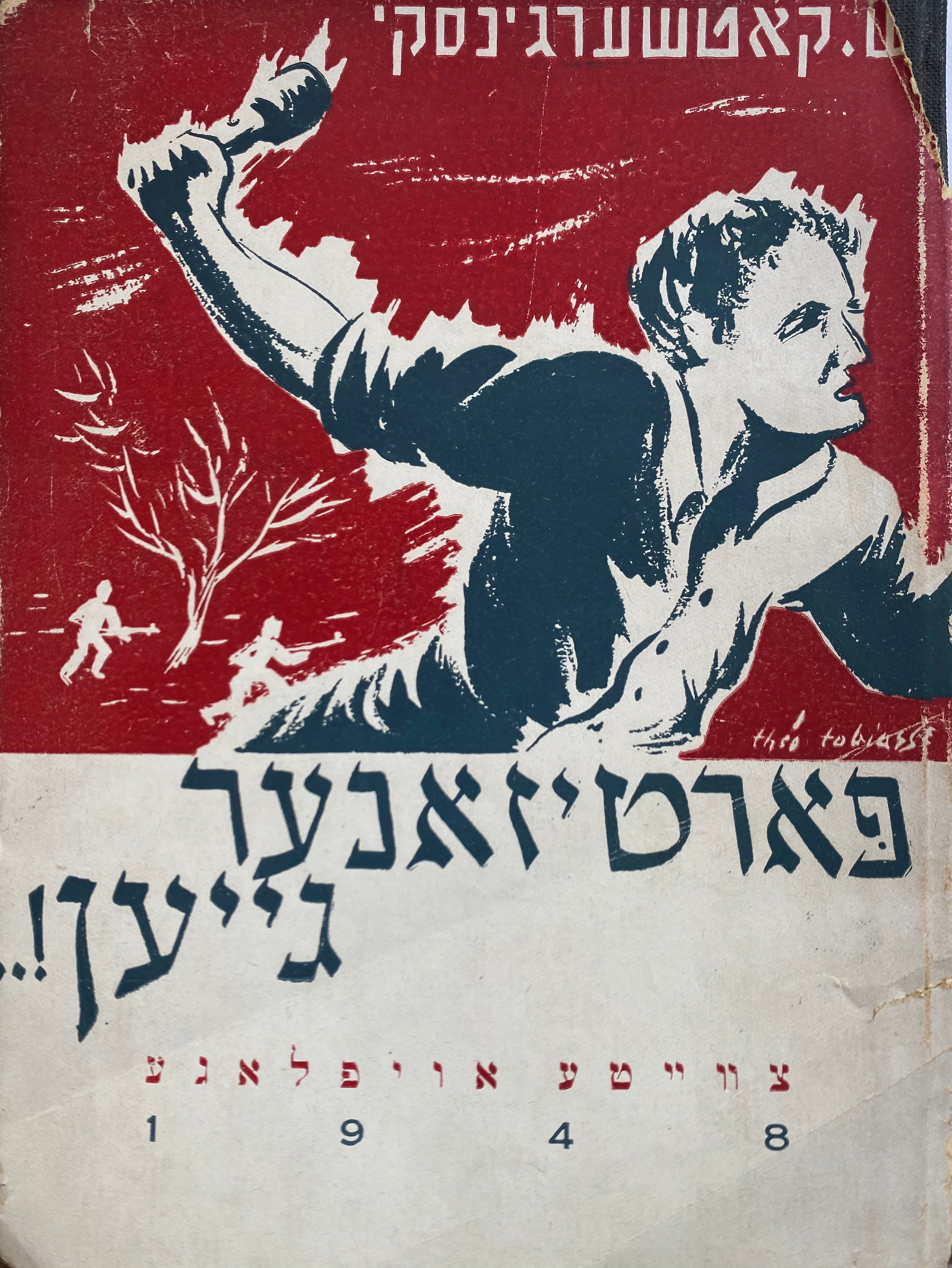 פארטיזאנער גייען/ צוויטע פארבעסטעטע אויפלאגע