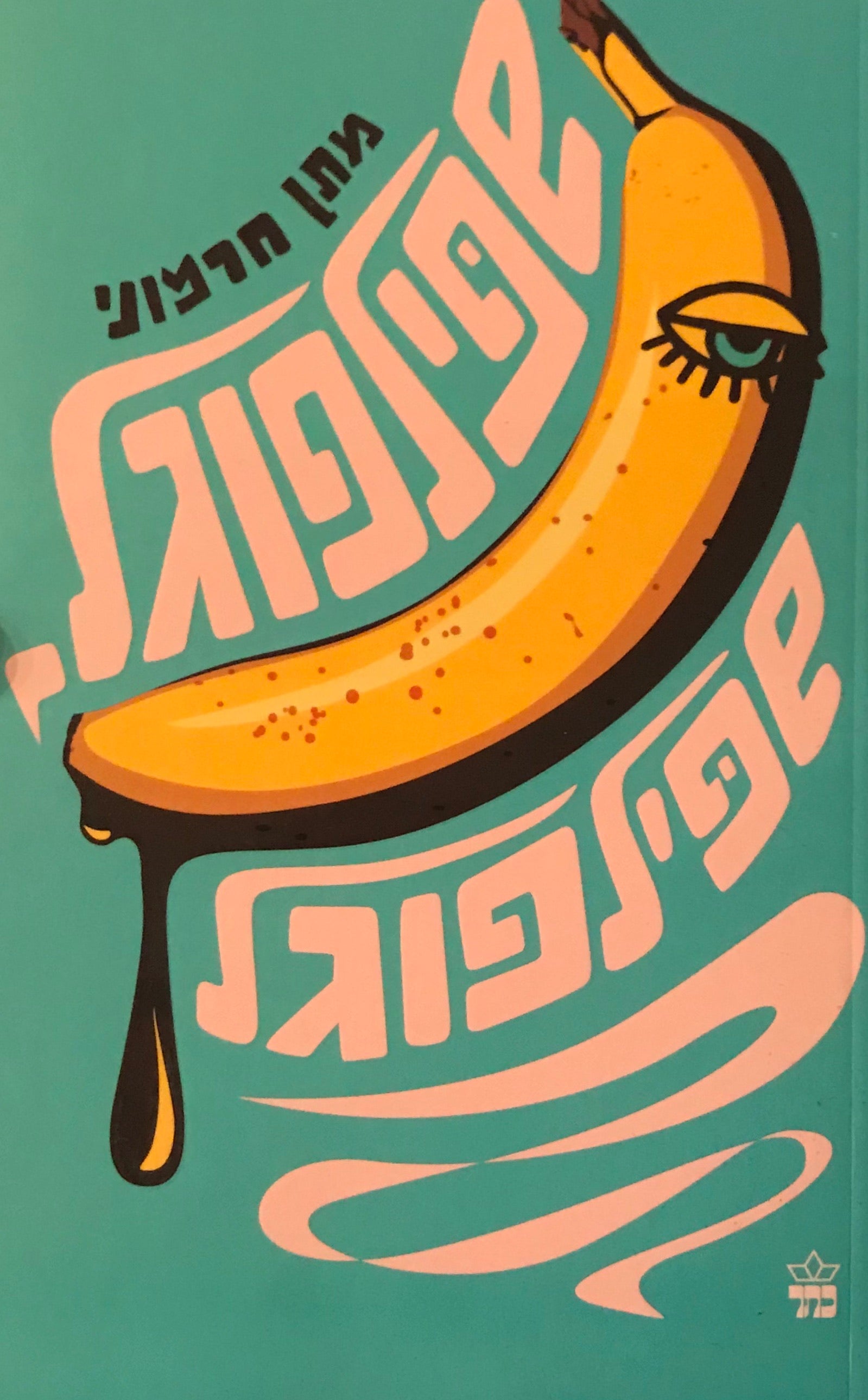 שפילפוגל, שפילפוגל