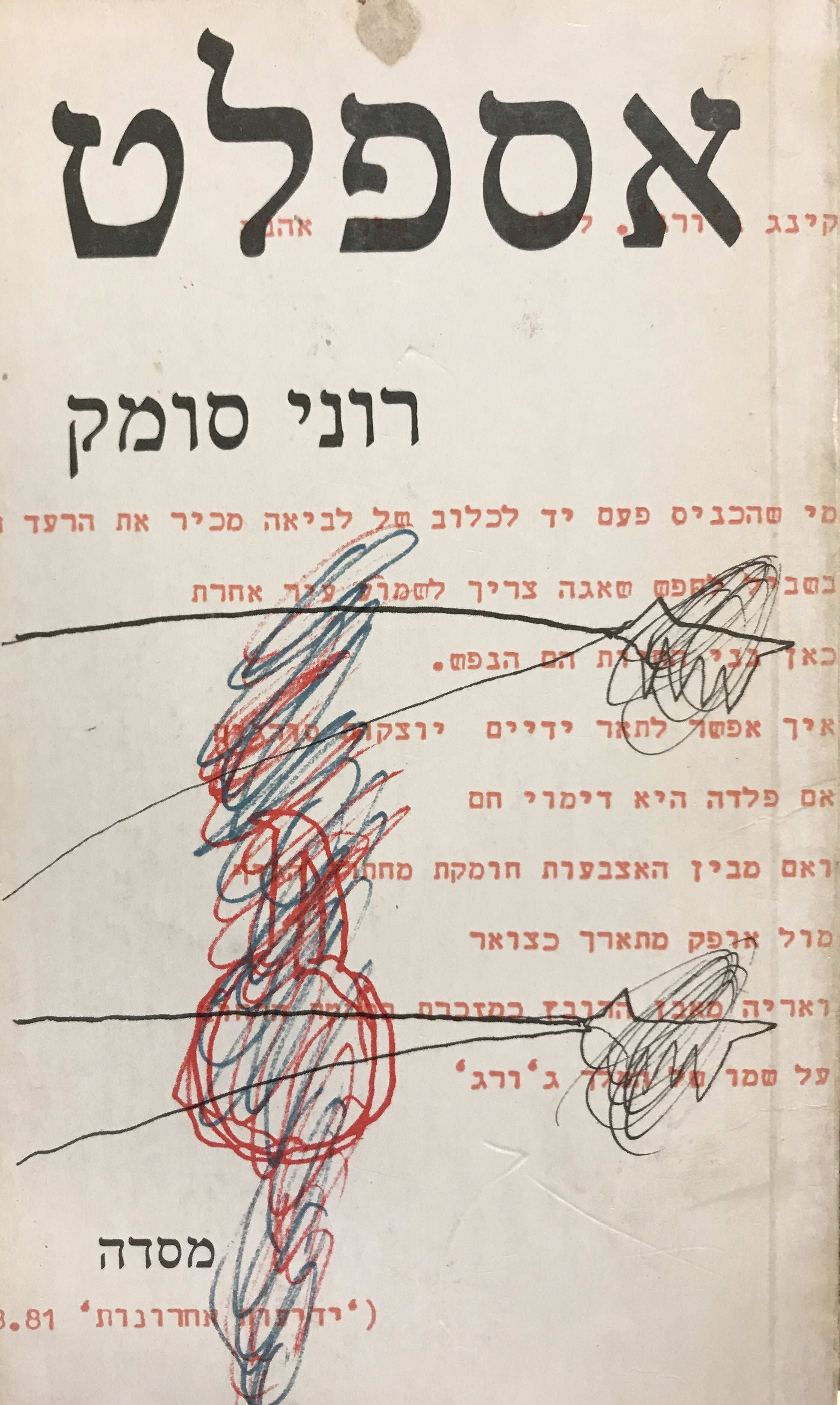 אספלט/ מוקדש על ידי רוני סומק