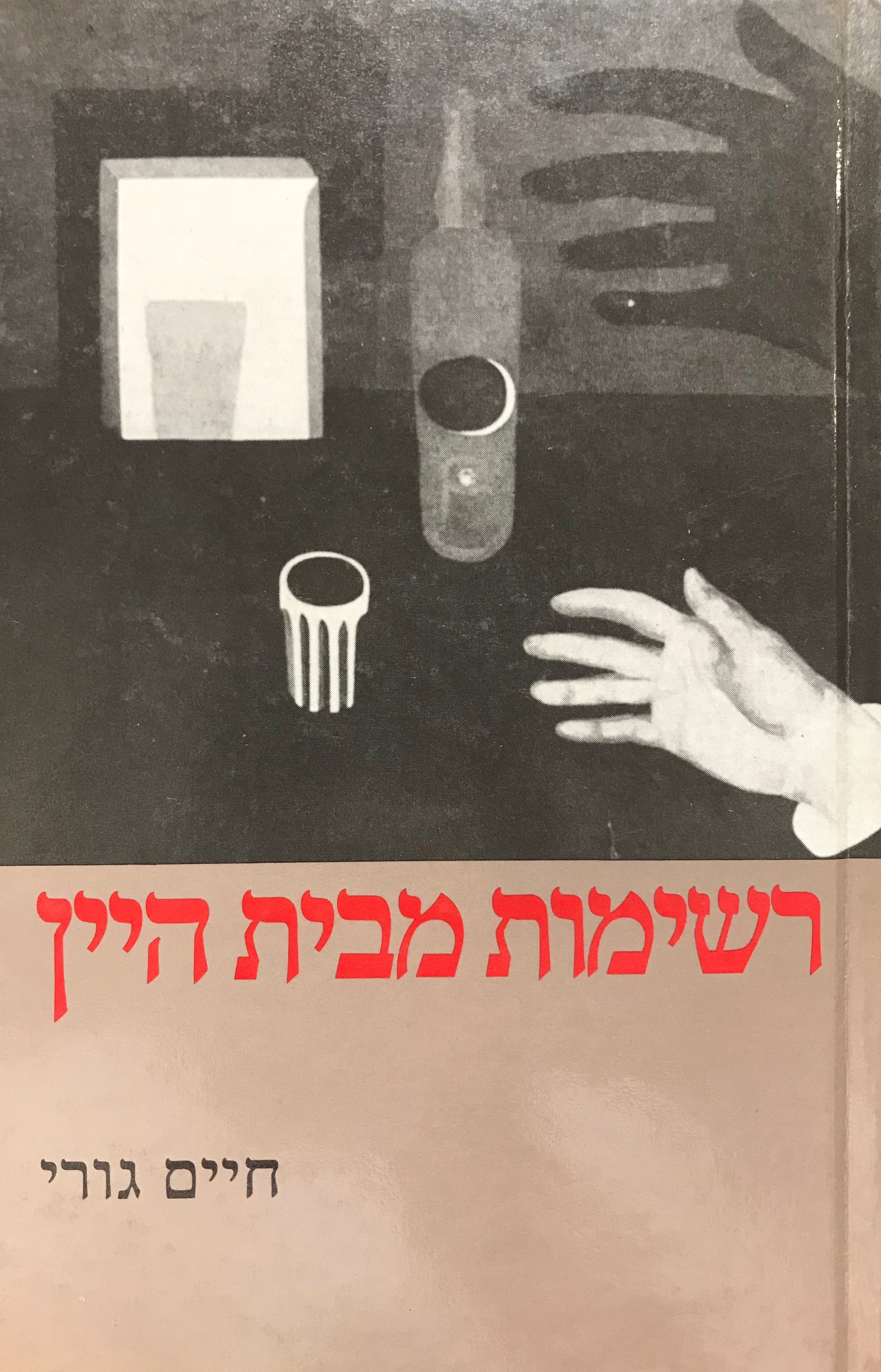רשימות מבית היין