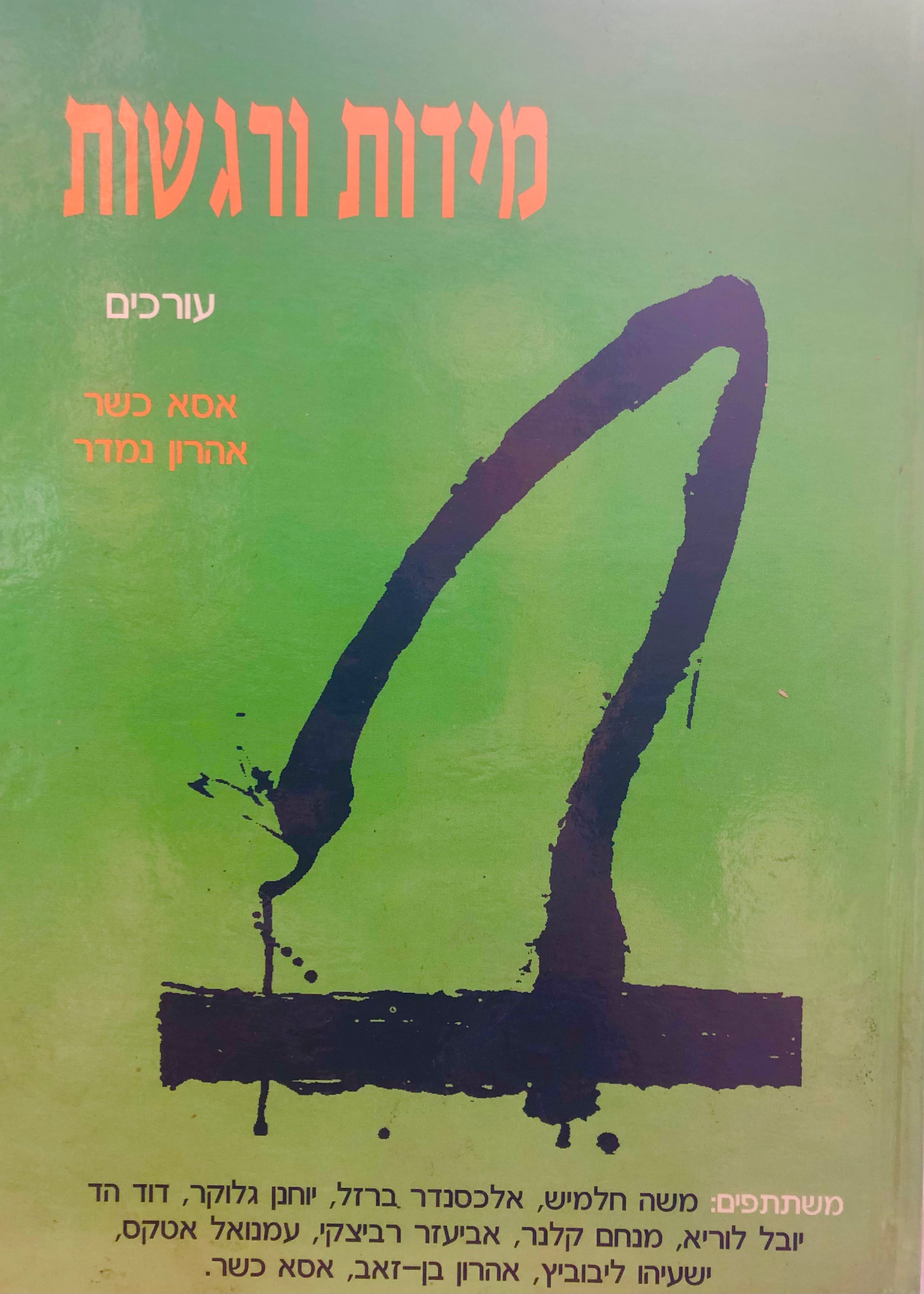 מידות ורגשות