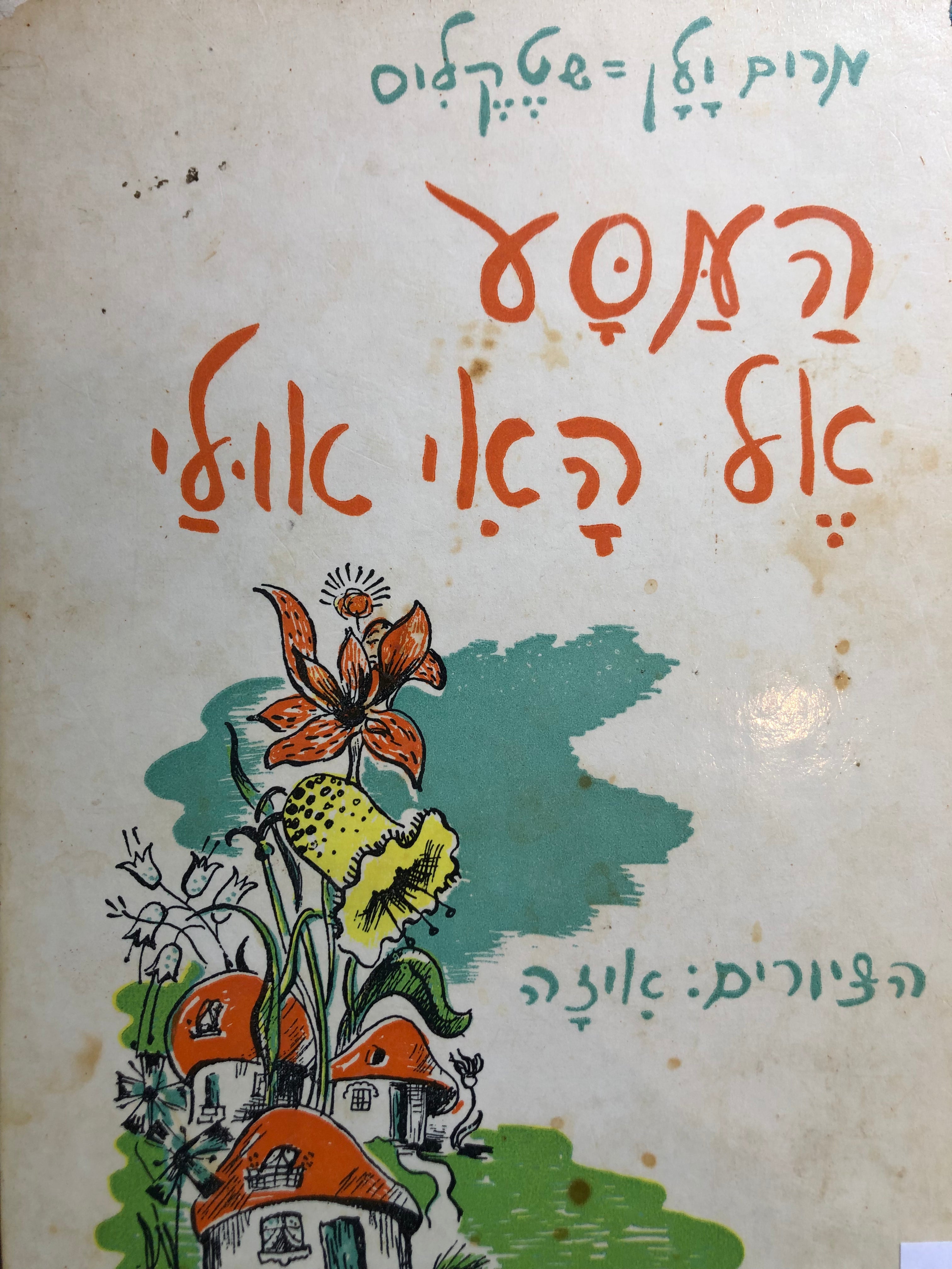 המסע אל האי אולי / הציורים: איזה