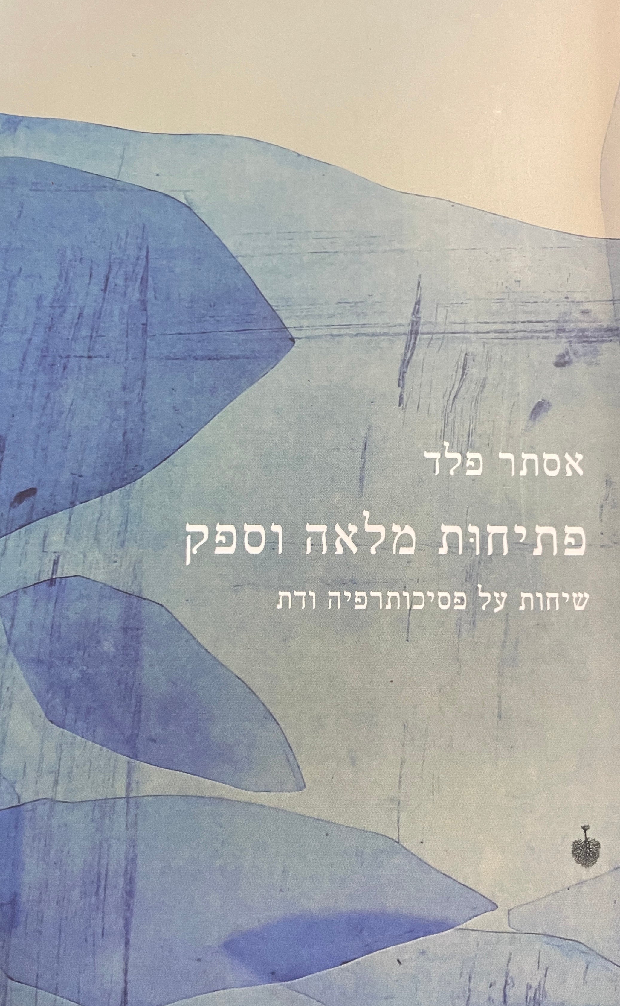 פתיחות מלאה וספק / שיחות על פסיכותרפיה ודת