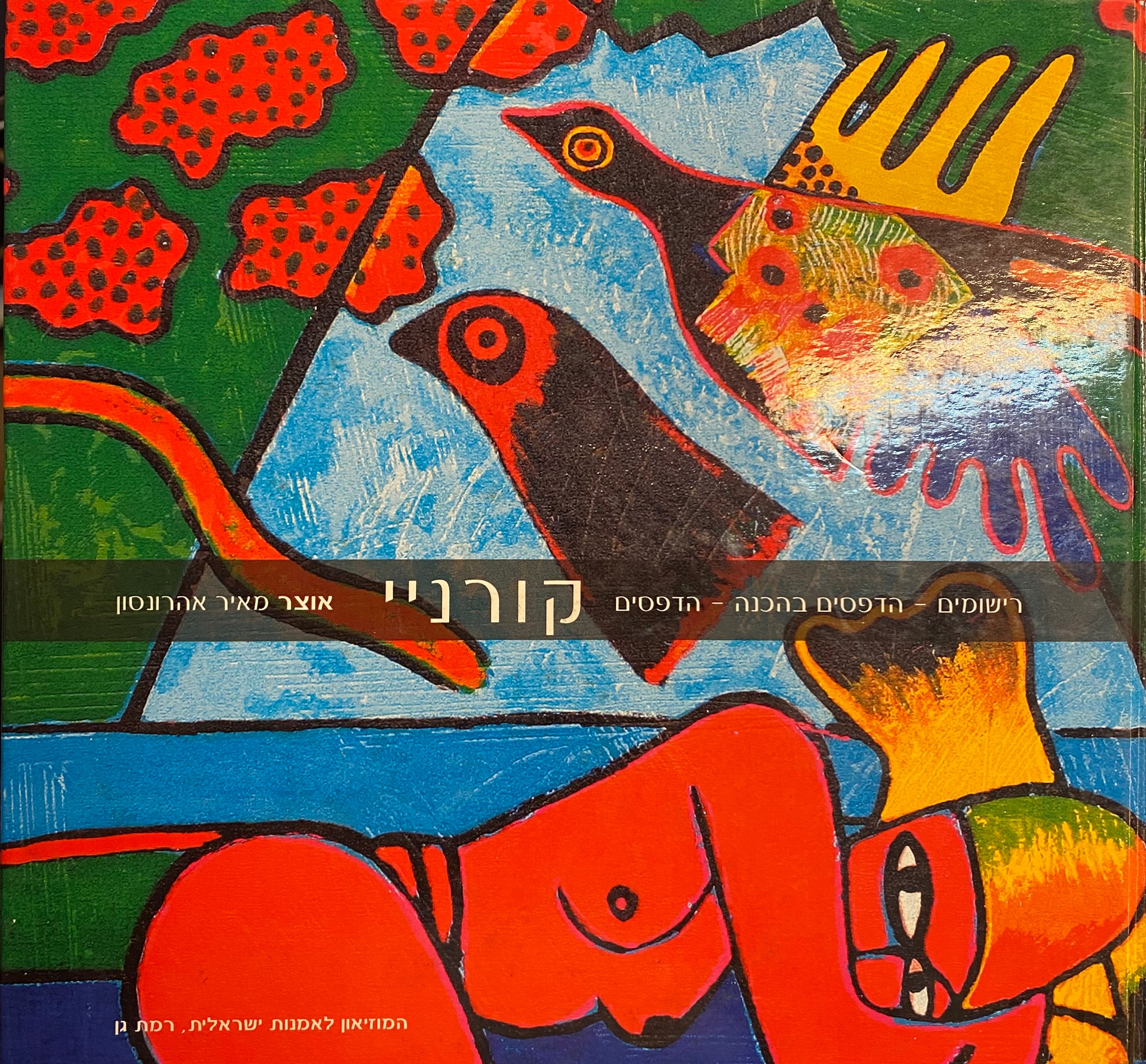 קורניי/ רישומים- הדפסים בהכנה- הדפסים