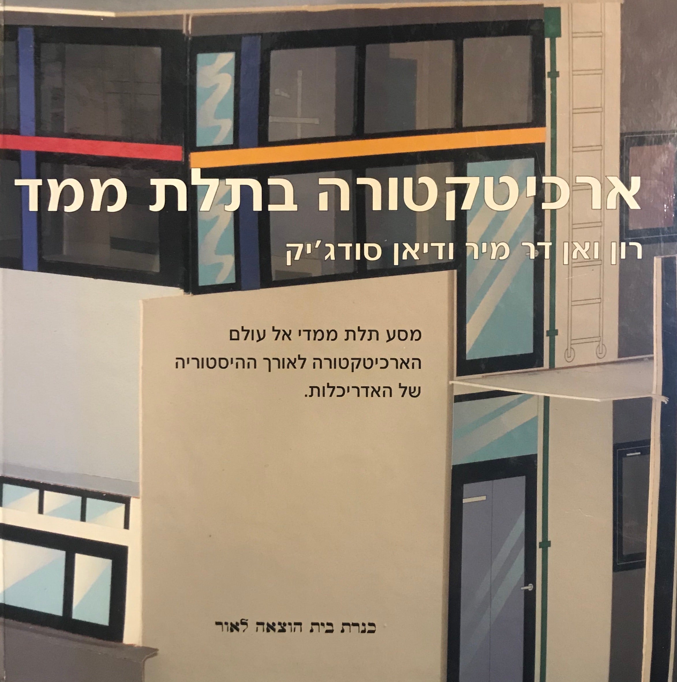 ארכיטקטורה בתלת ממד / מסע תלת ממדי אל עולם הארכיטקטורה לאורך ההיסטוריה של האדריכלות