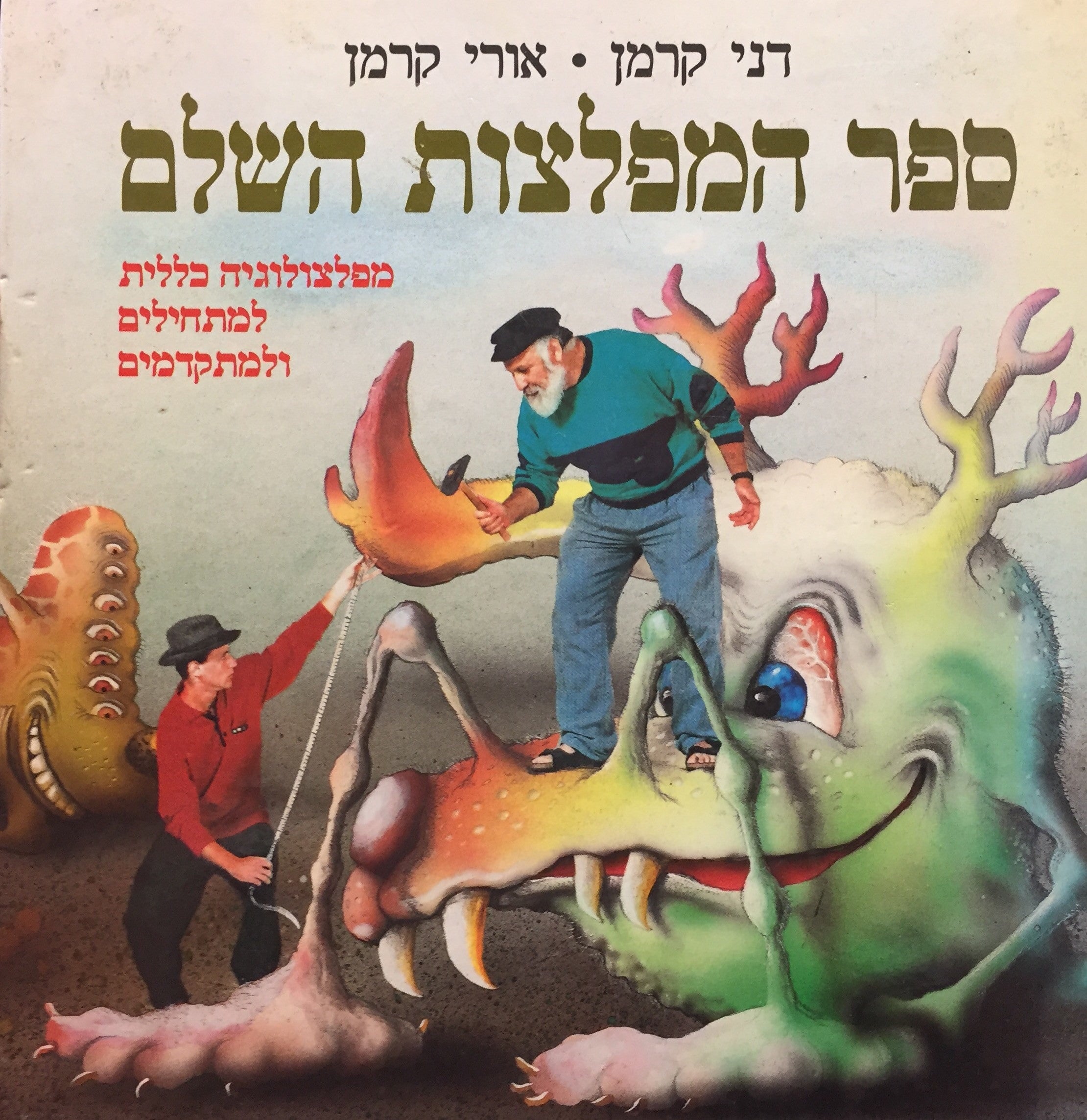 ספר המפלצות השלם