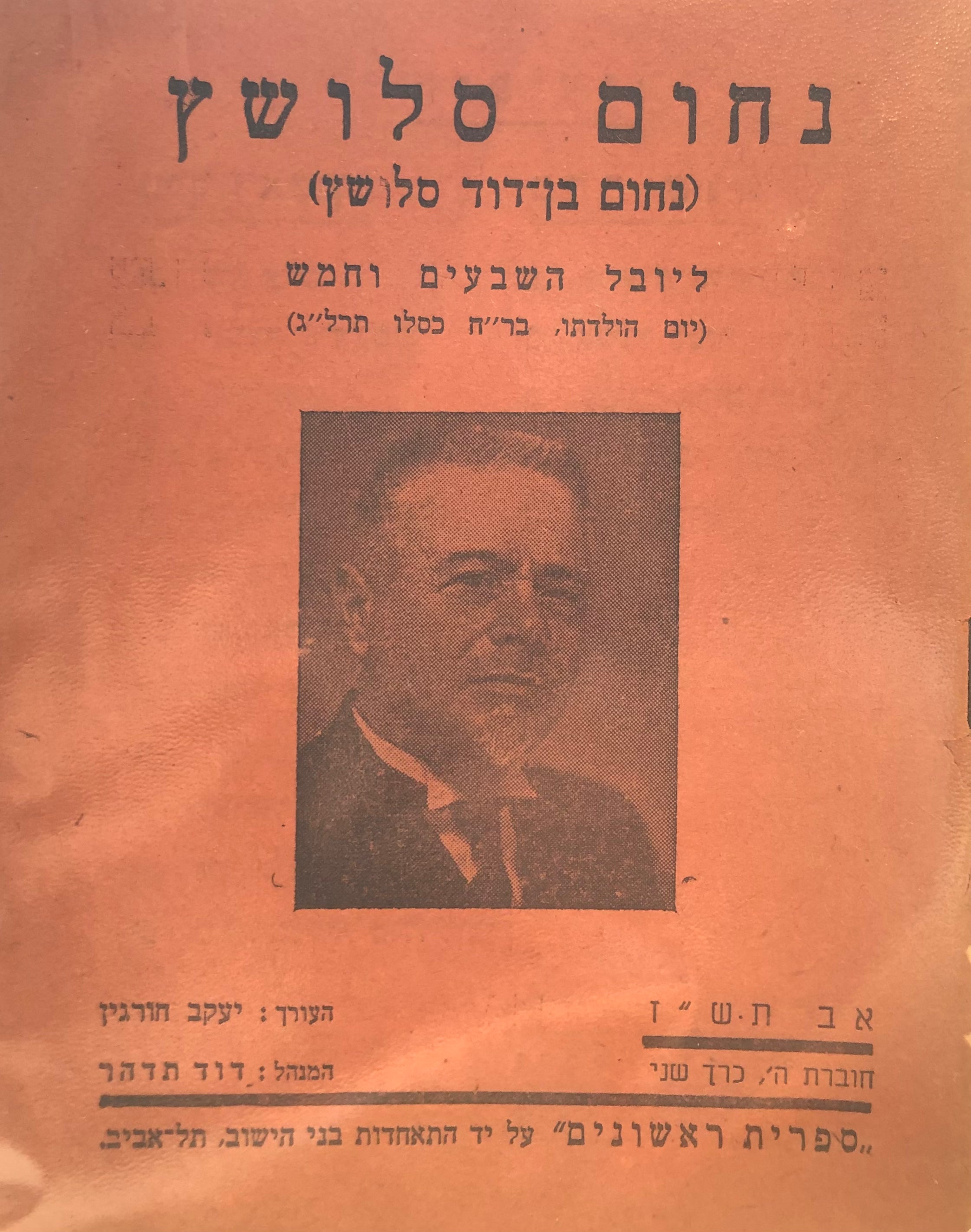 נחום סלושץ (נחום בן דוד סלושץ) / ליובל השבעים וחמש/ יום הולדתו בר"ח כסלו תרל"ג