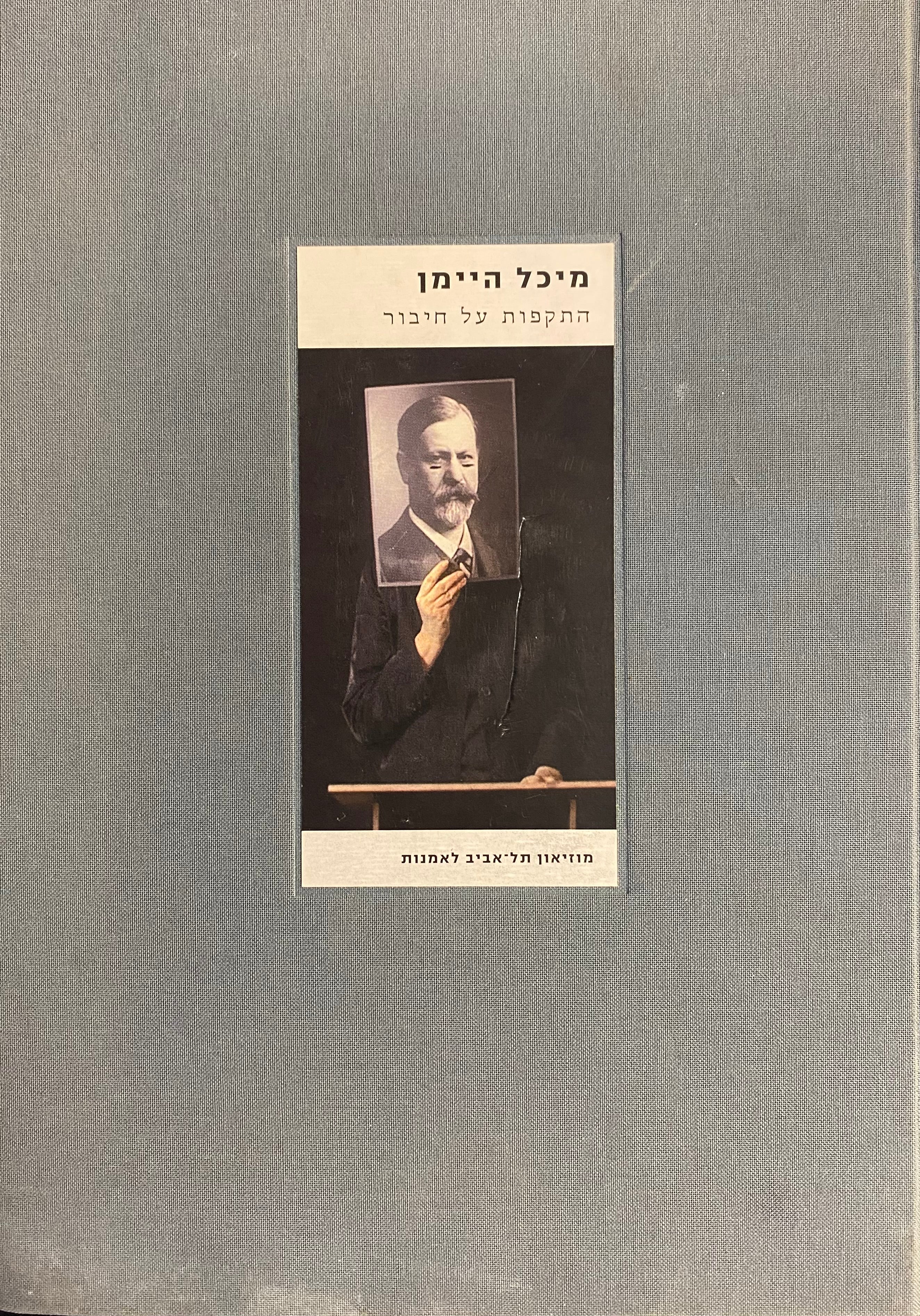 מיכל היימן/ התקפות על חיבור