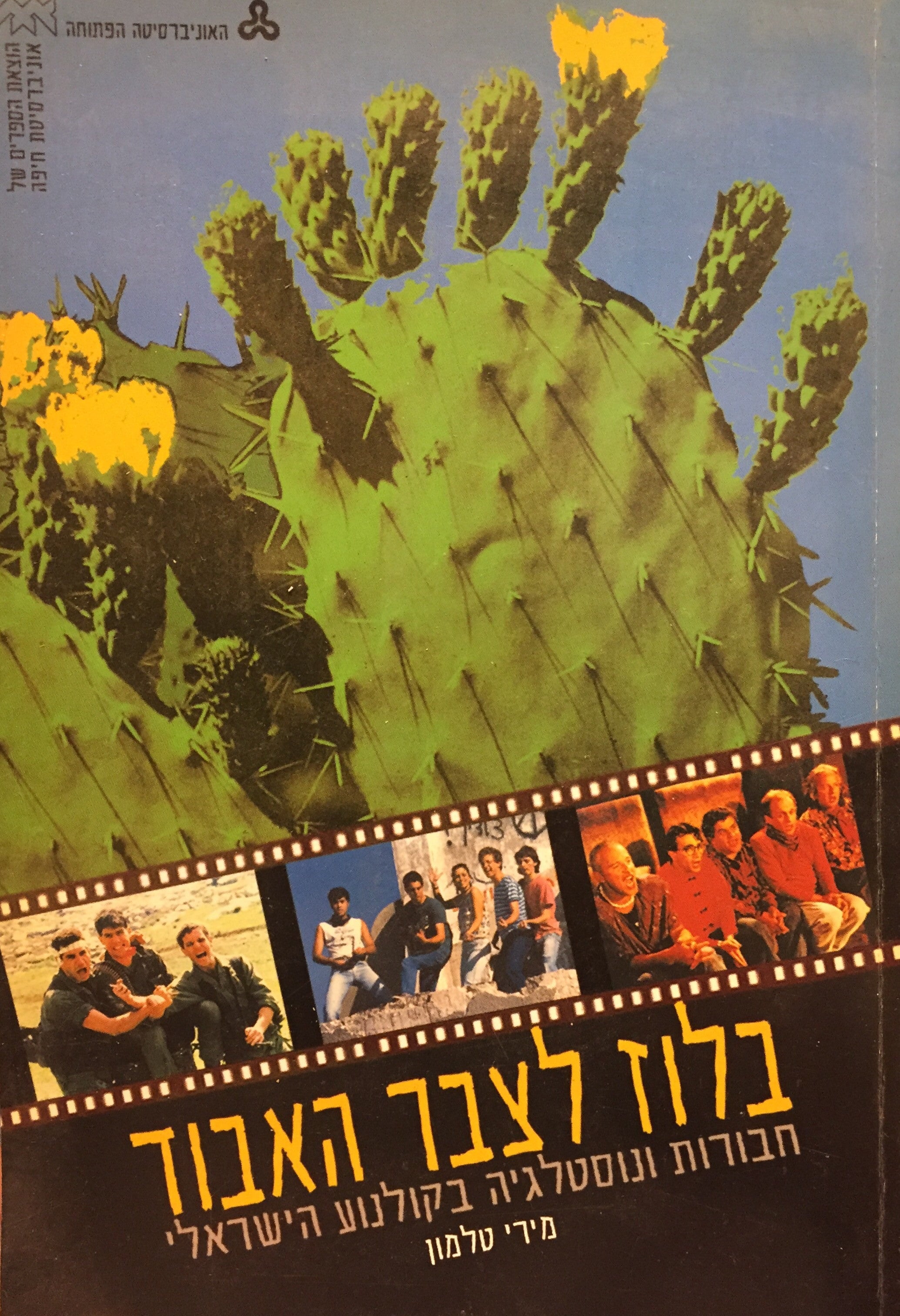 בלוז לצבר האבוד - חבורות ונוסטלגיה בקולנוע הישראלי