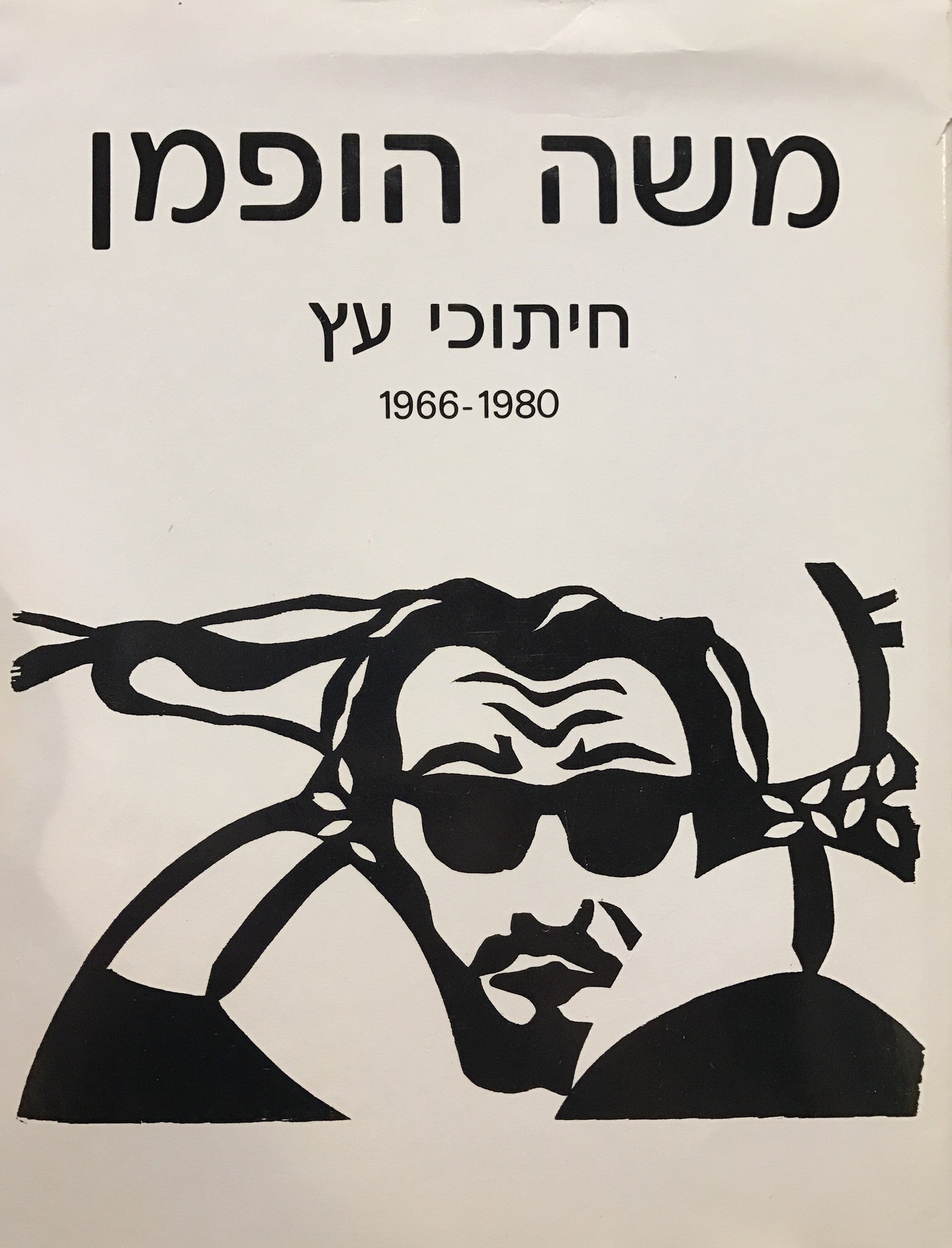 משה הופמן/ חיתוכי עץ 1966-1980