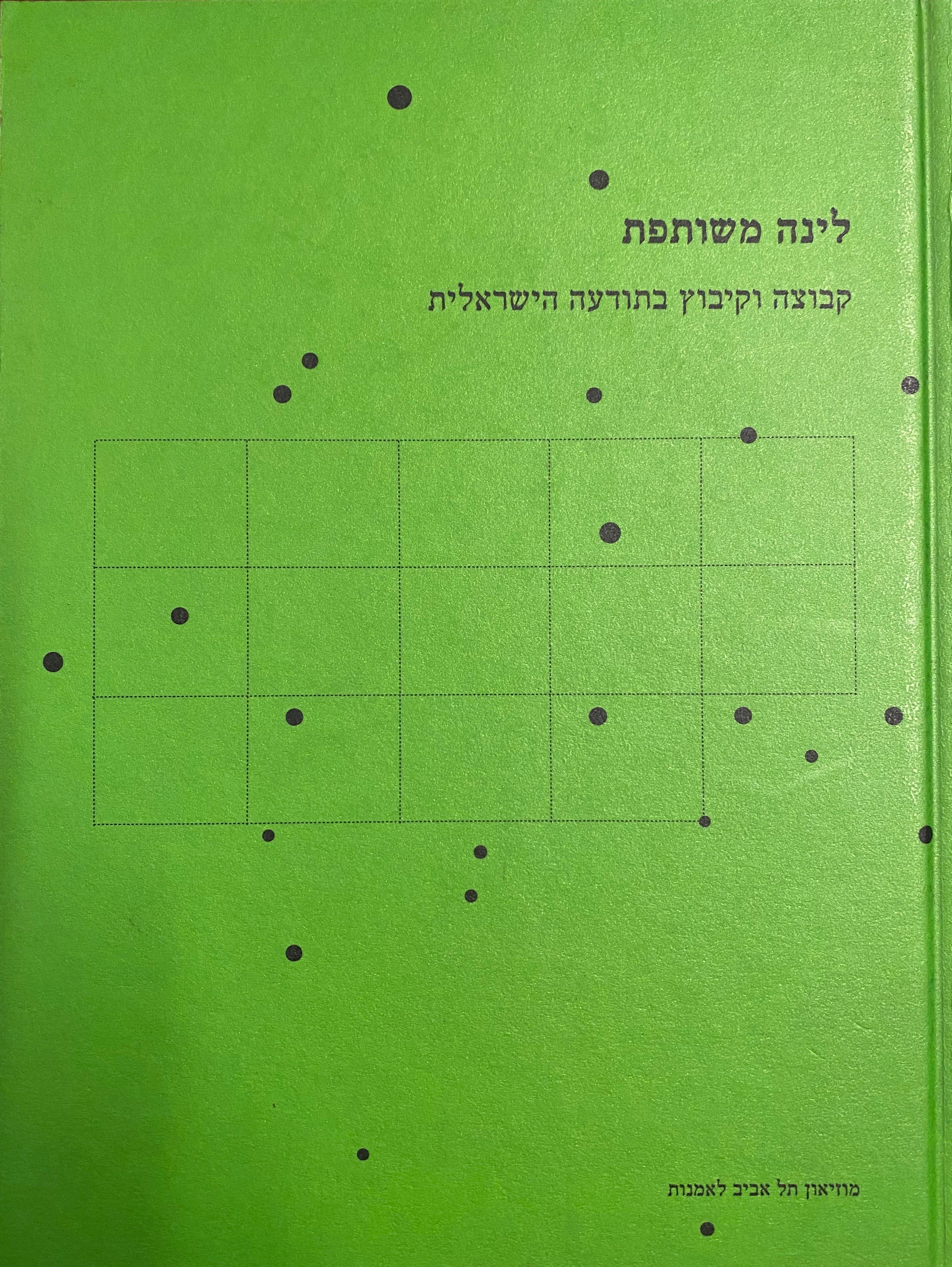 לינה משותפת / קבוצה וקיבוץ בתודעה הישראלית