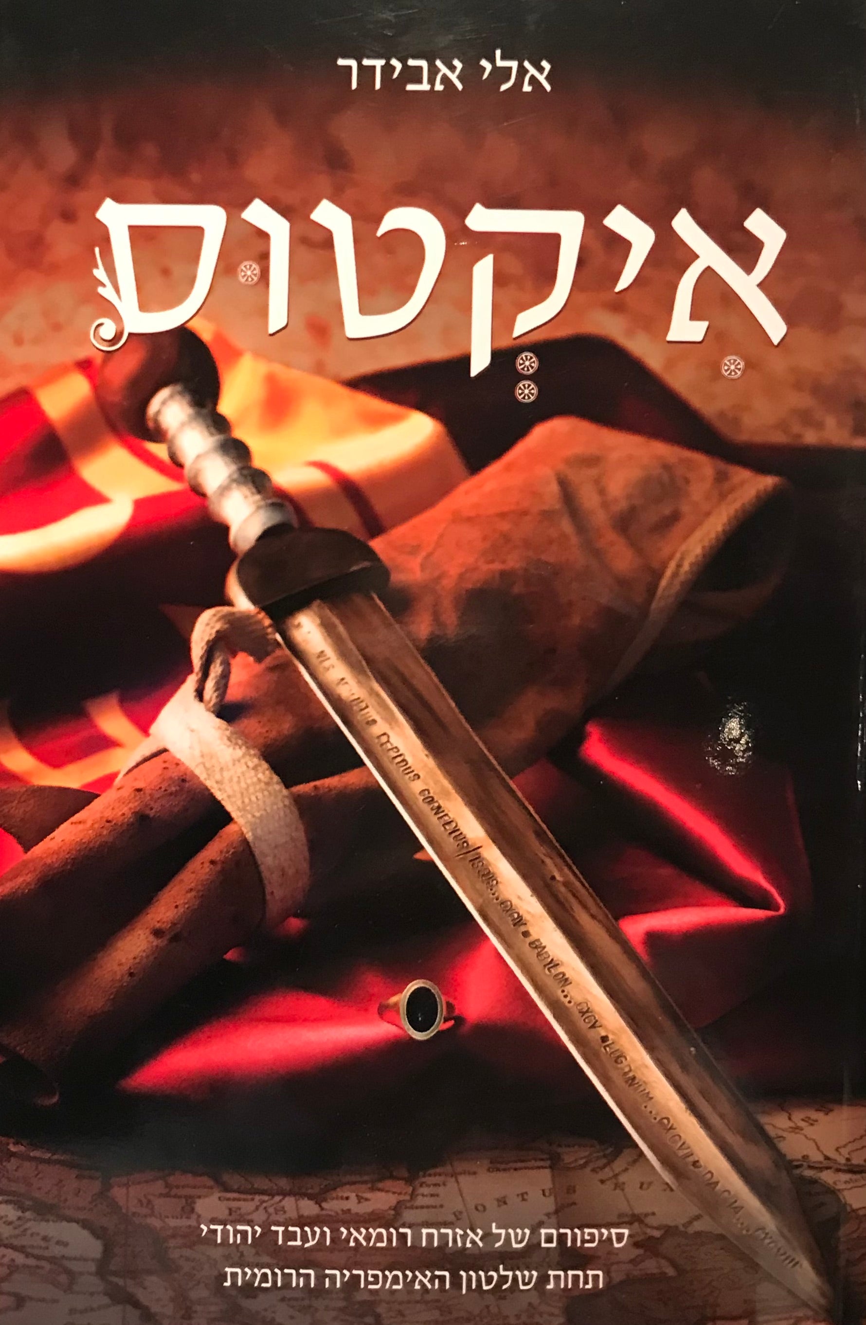 איקטוס / סיפורם של אזרח רומאי ועבד יהודי תחת שלטון האימפריה הרומית / חתום ומוקדש ע"י המחבר