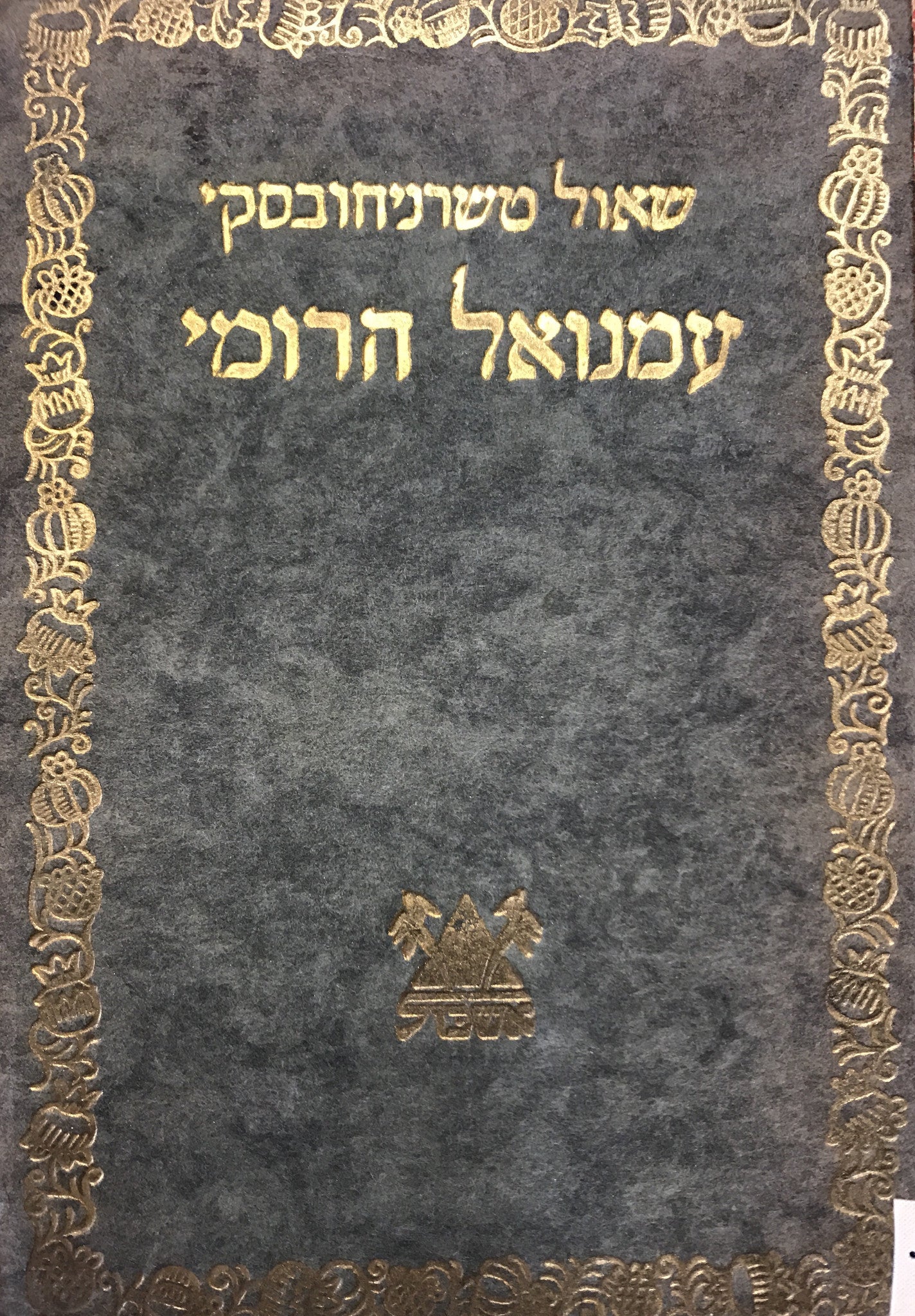 עמנואל הרומי / מונוגרפיה