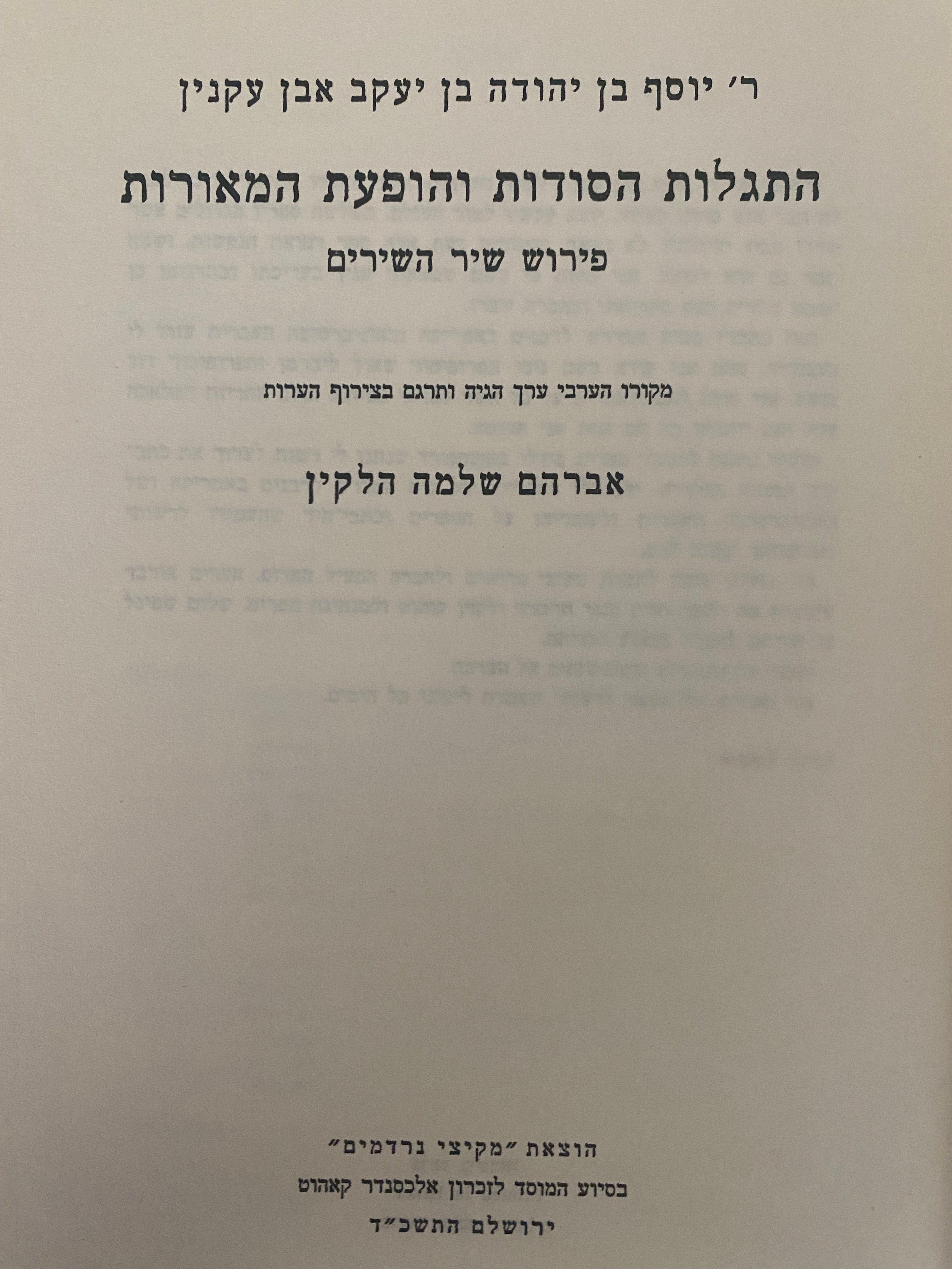 התגלות הסודות והופעת המאורות/ פירוש שיר השירים