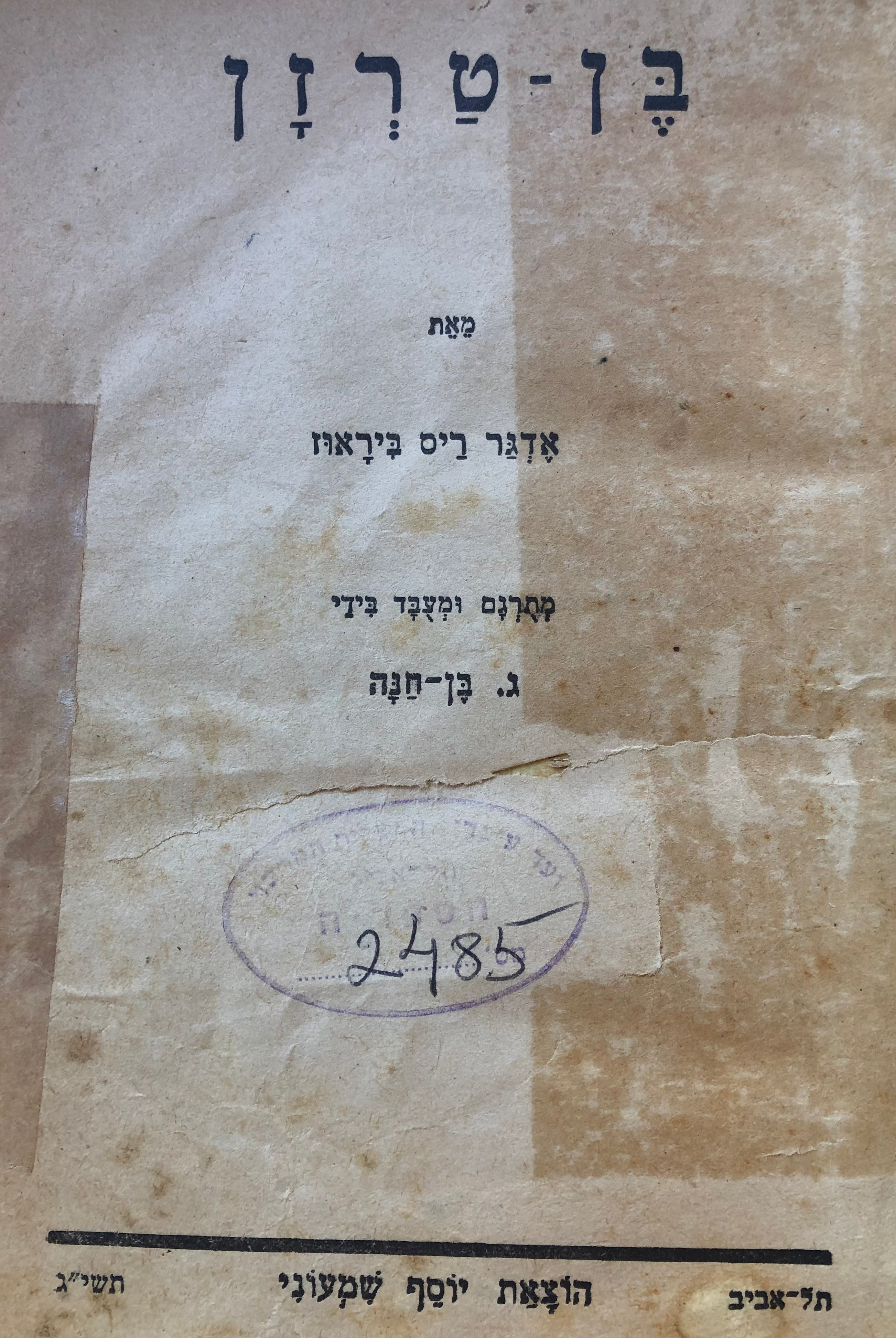 בן-טרזן / תרגום ג. בן-חנה