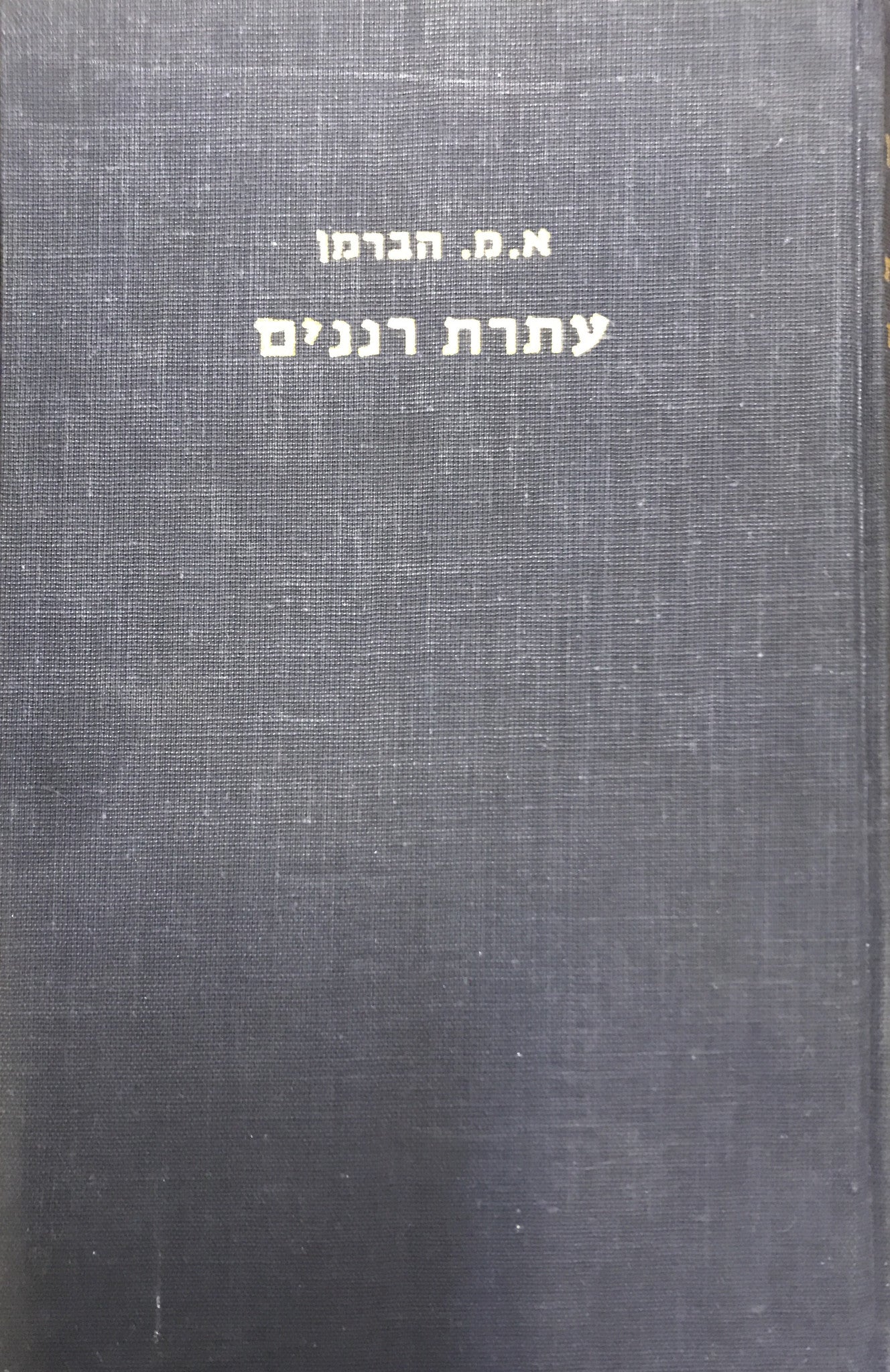 עתרת רננים