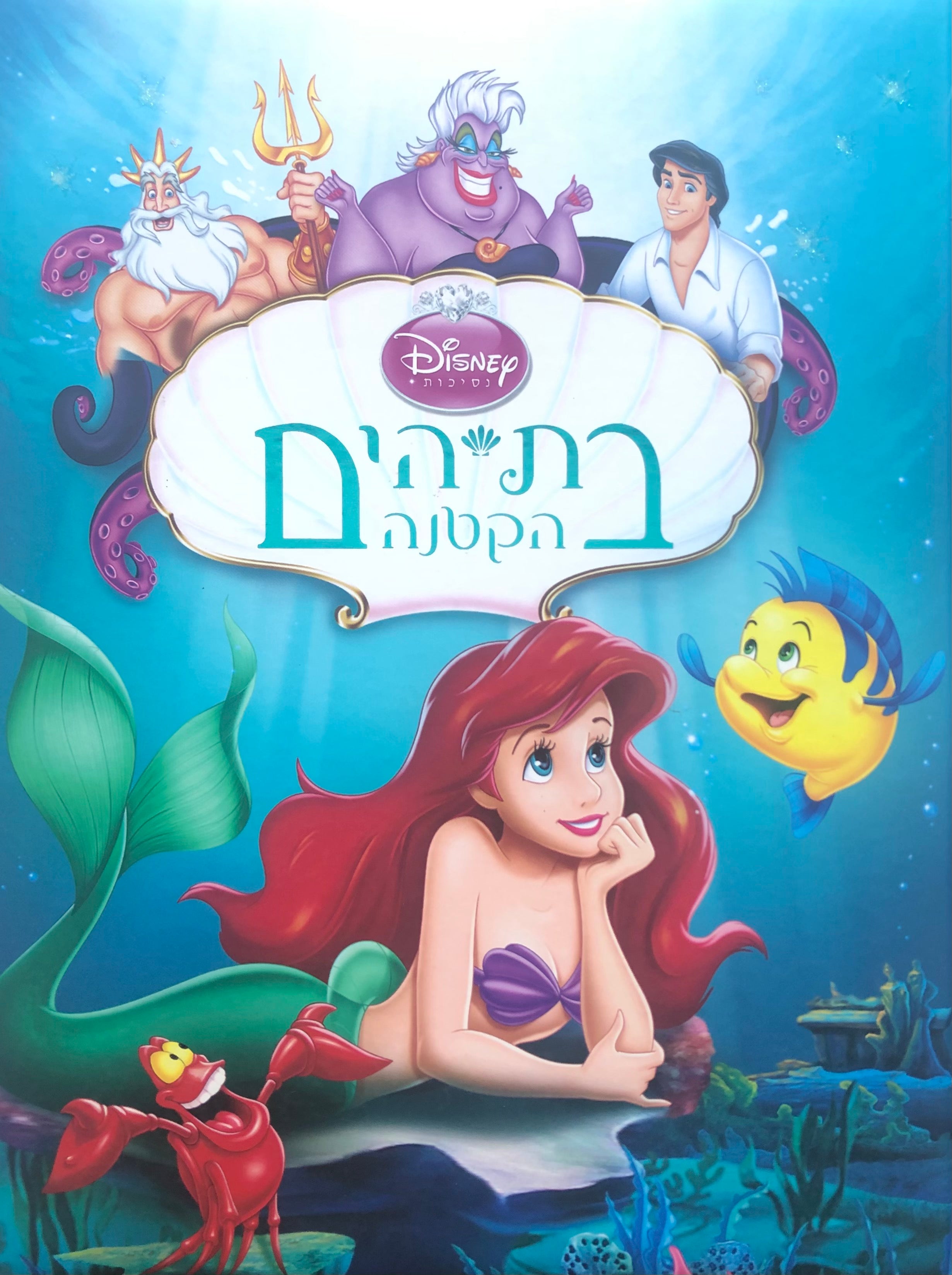 בת הים הקטנה / דיסני נסיכות