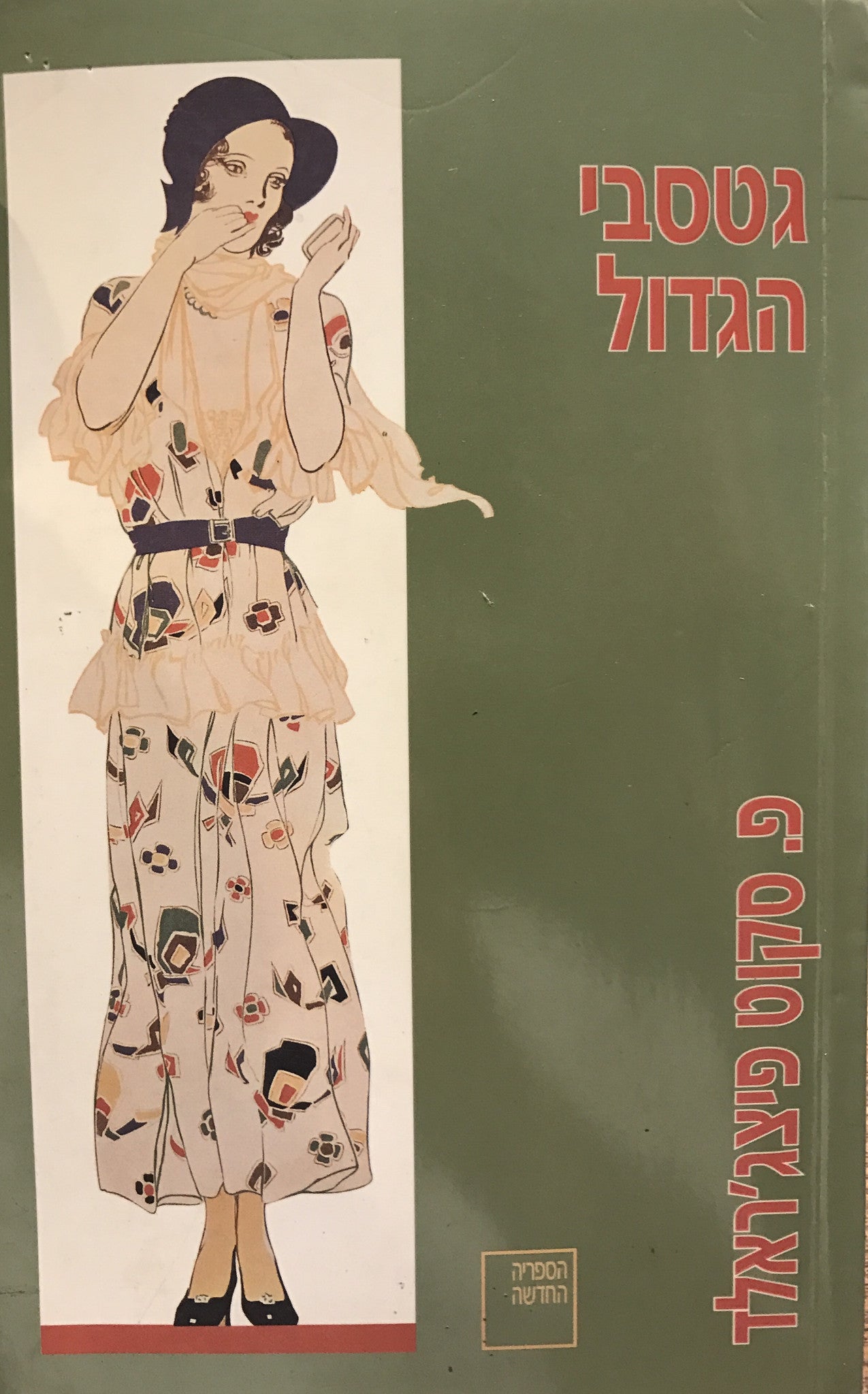 גטסבי הגדול