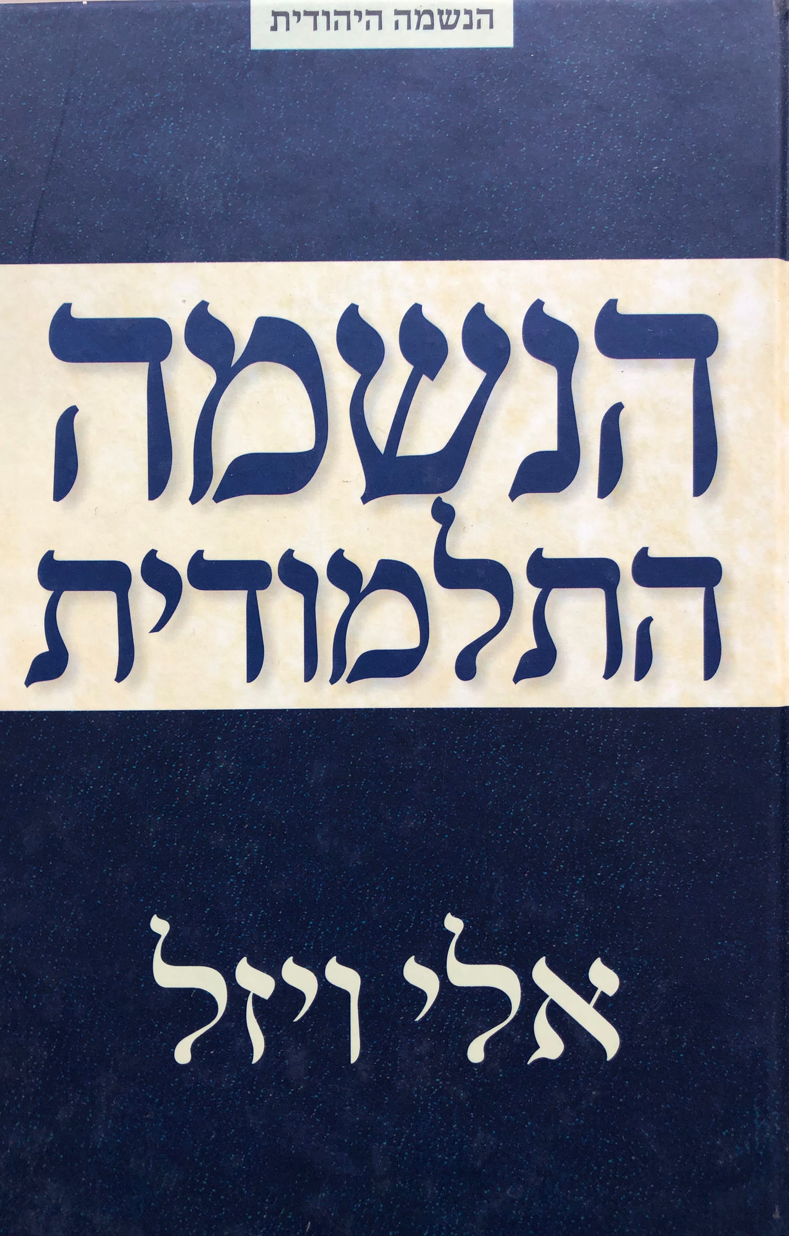 הנשמה התלמודית