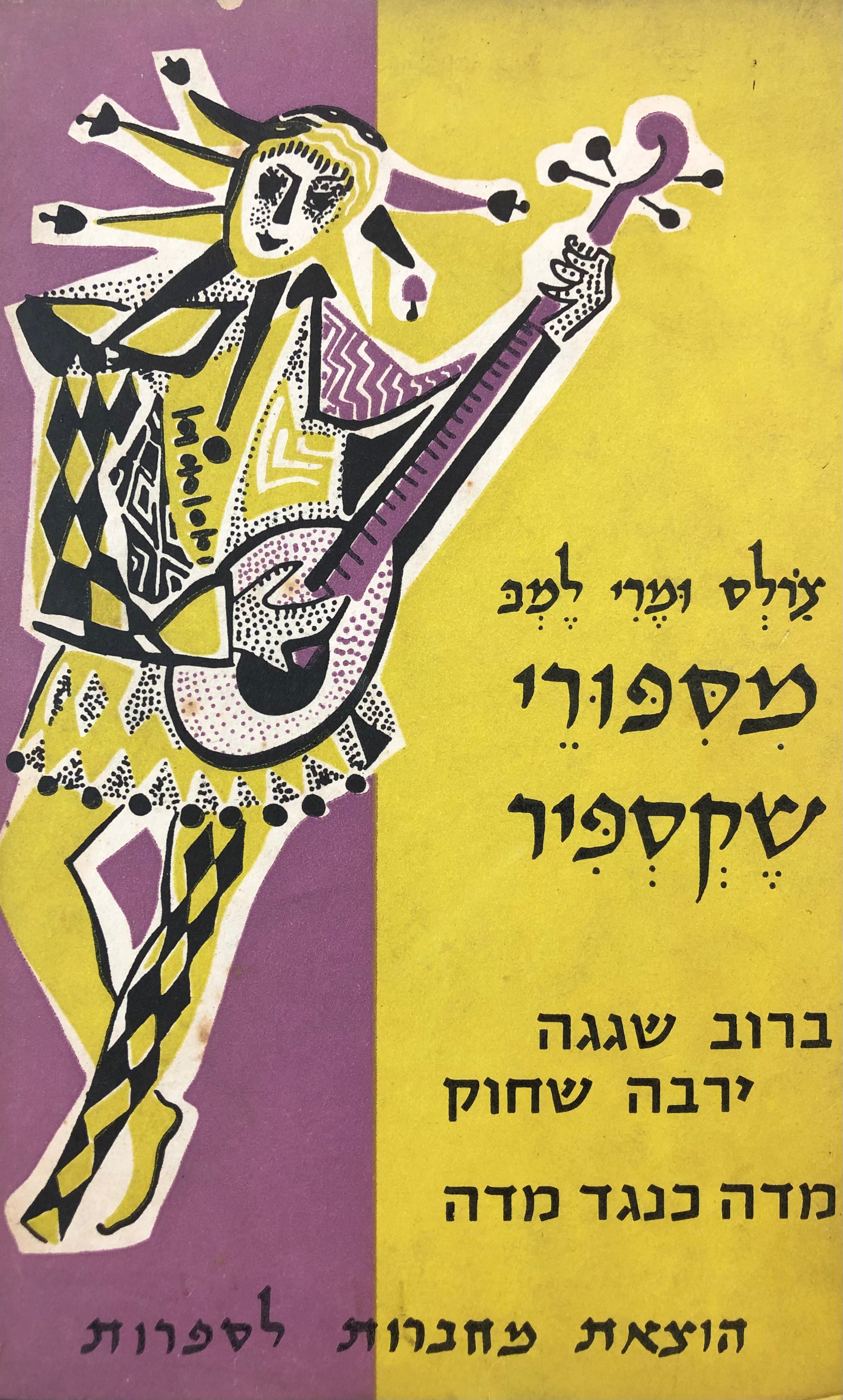 מספורי שקספיר / ברוב שגגה ירבה שחוק, מדה כנגד מדה