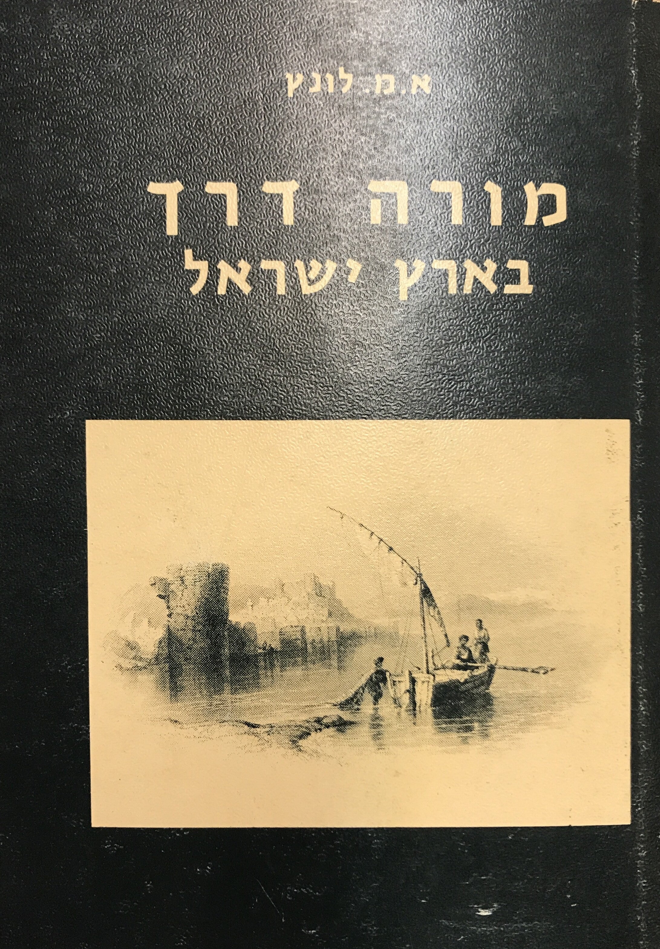 מורה דרך בארץ ישראל וסוריה 1891 / מהדורת פקסימיליה