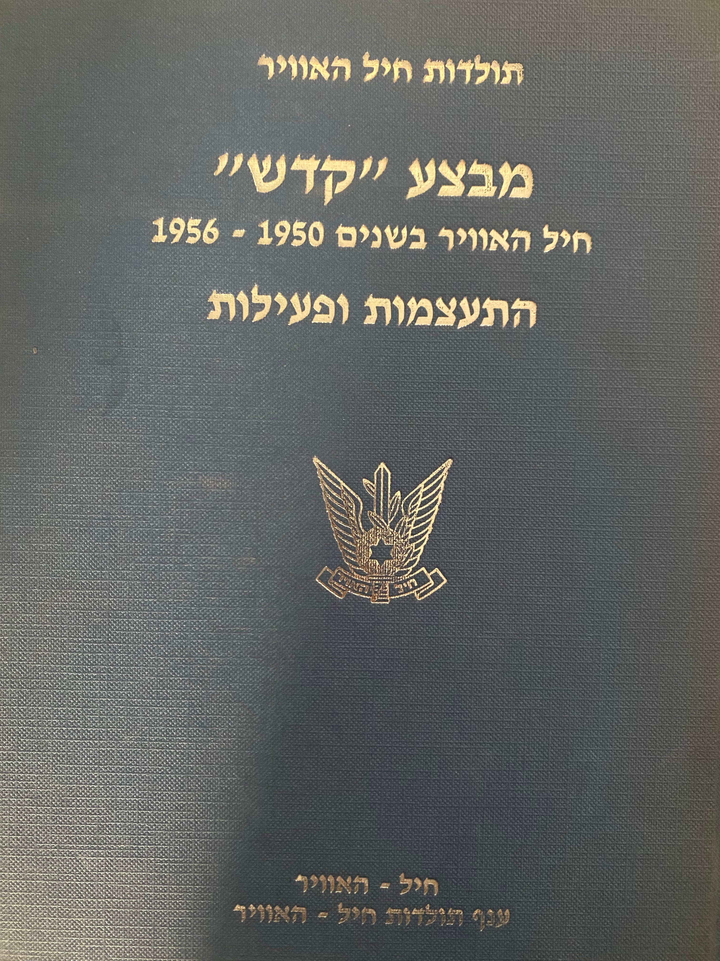 תולדות חיל האוויר: מבצע "קדש" / חיל האוויר בשנים 1950-1956 - התעצמות ופעילות