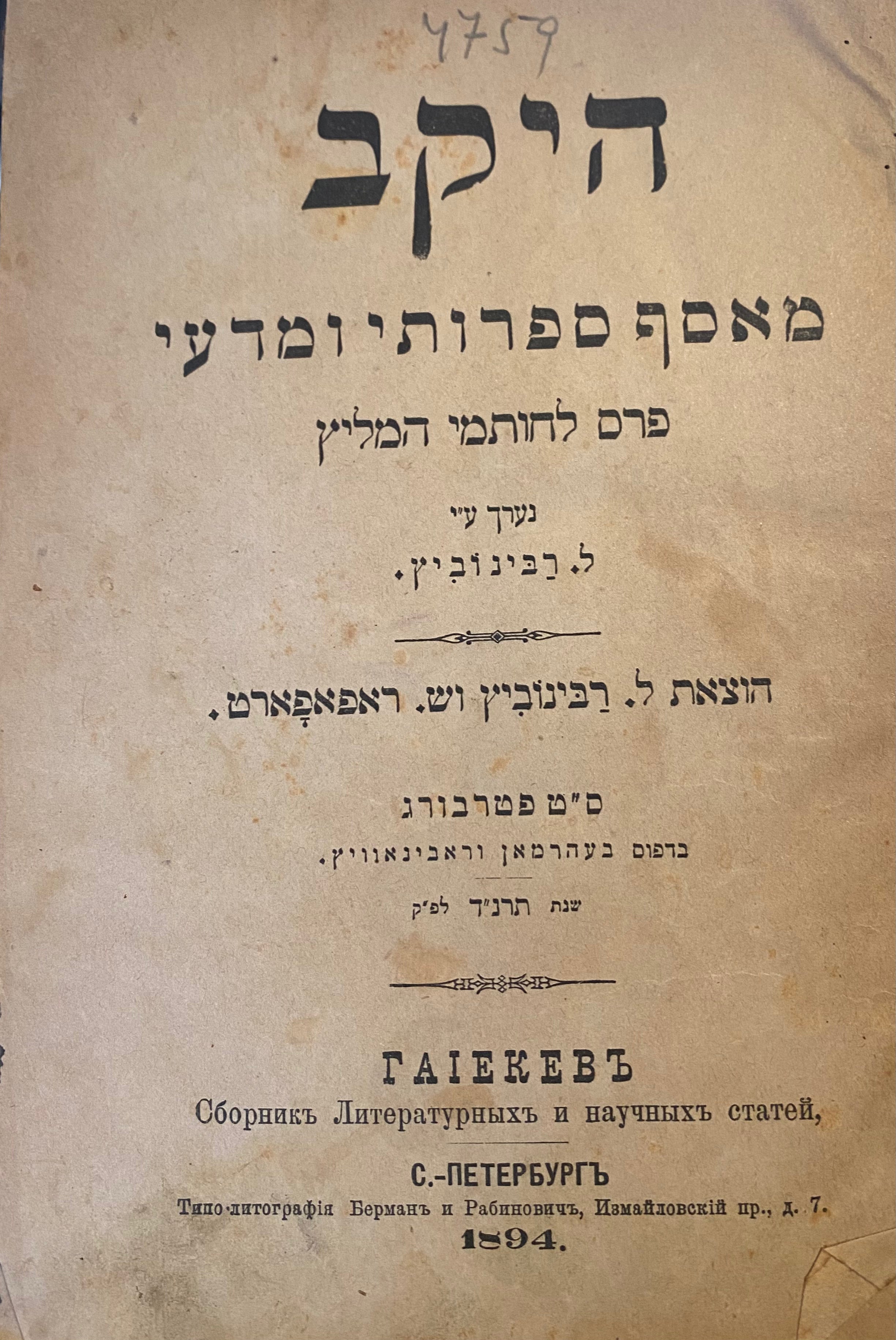 היקב/ מאסף ספרותי ומדעי/ פרס לחותמי המליץ
