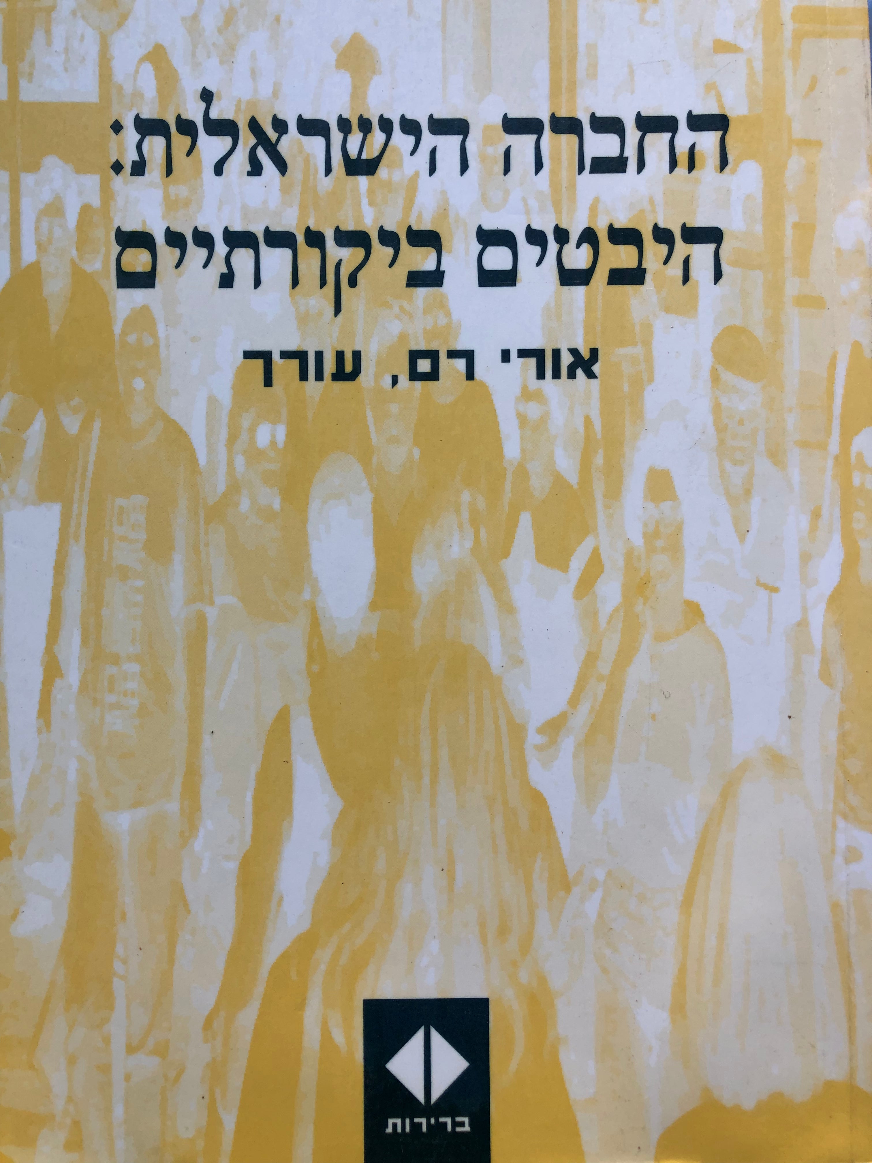החברה הישראלית: היבטים ביקורתיים