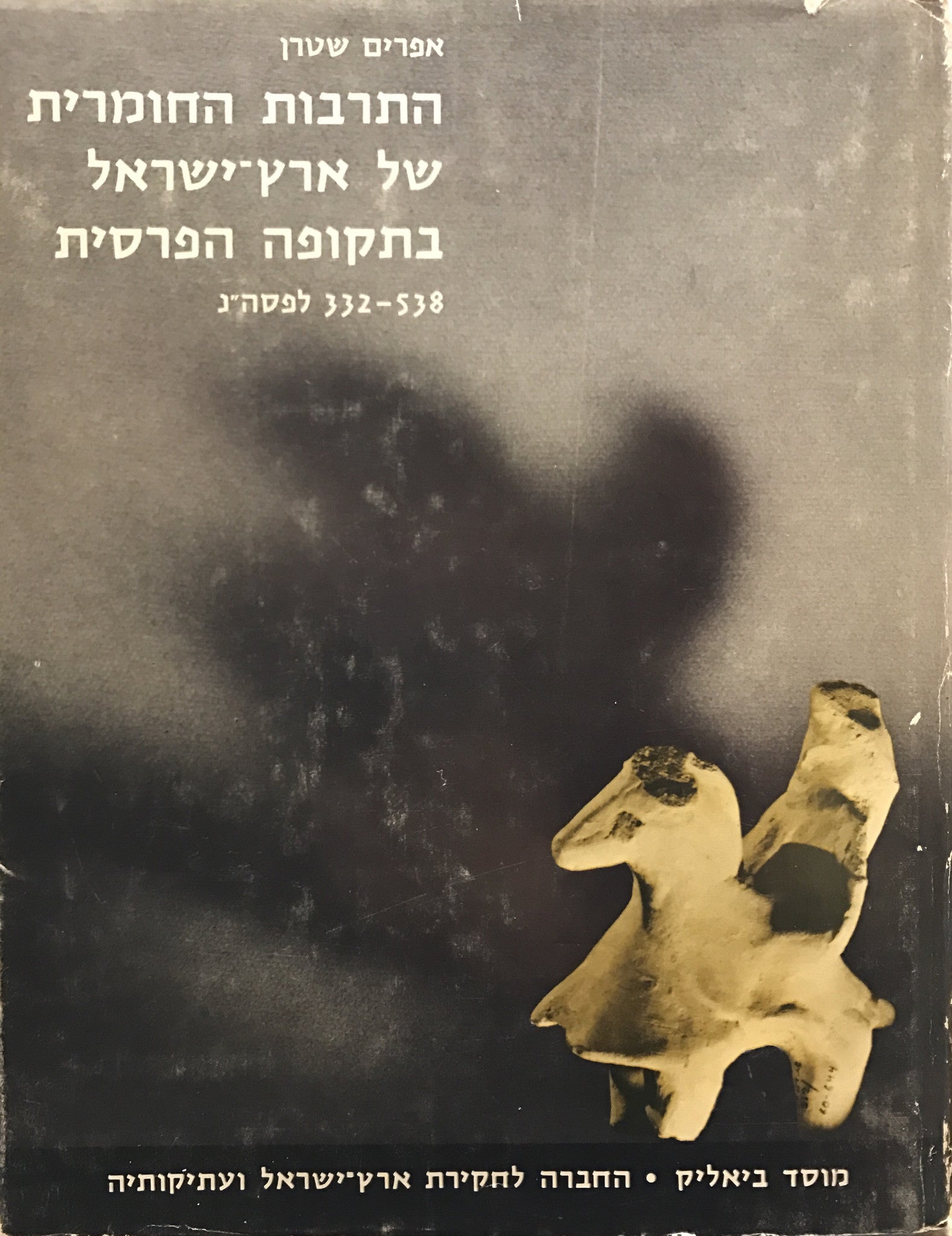 התרבות החומרית של ארץ-ישראל בתקופה הפרסית, 538-332 לפסה"נ