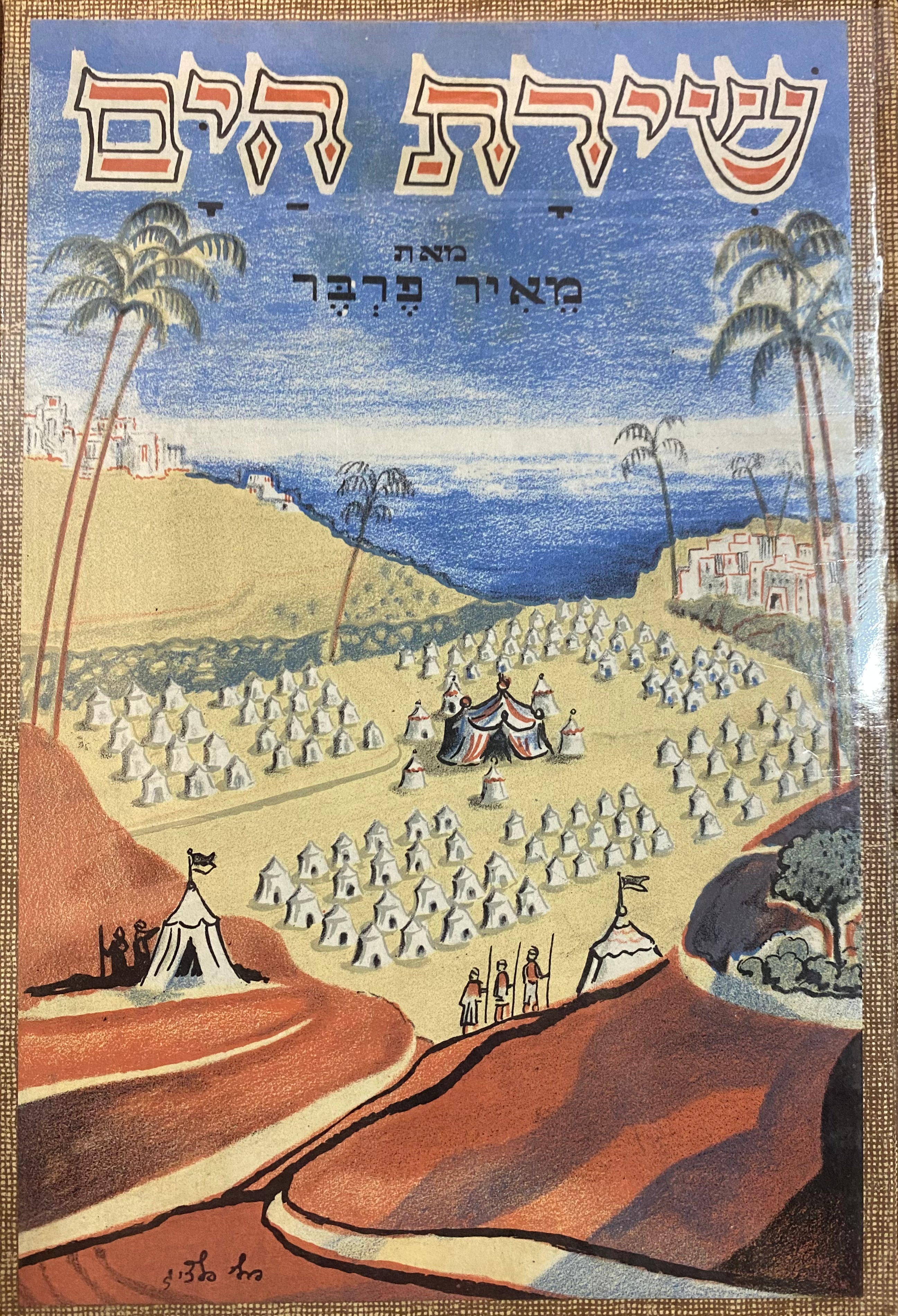 שירת הים / ספורים מימי קדם