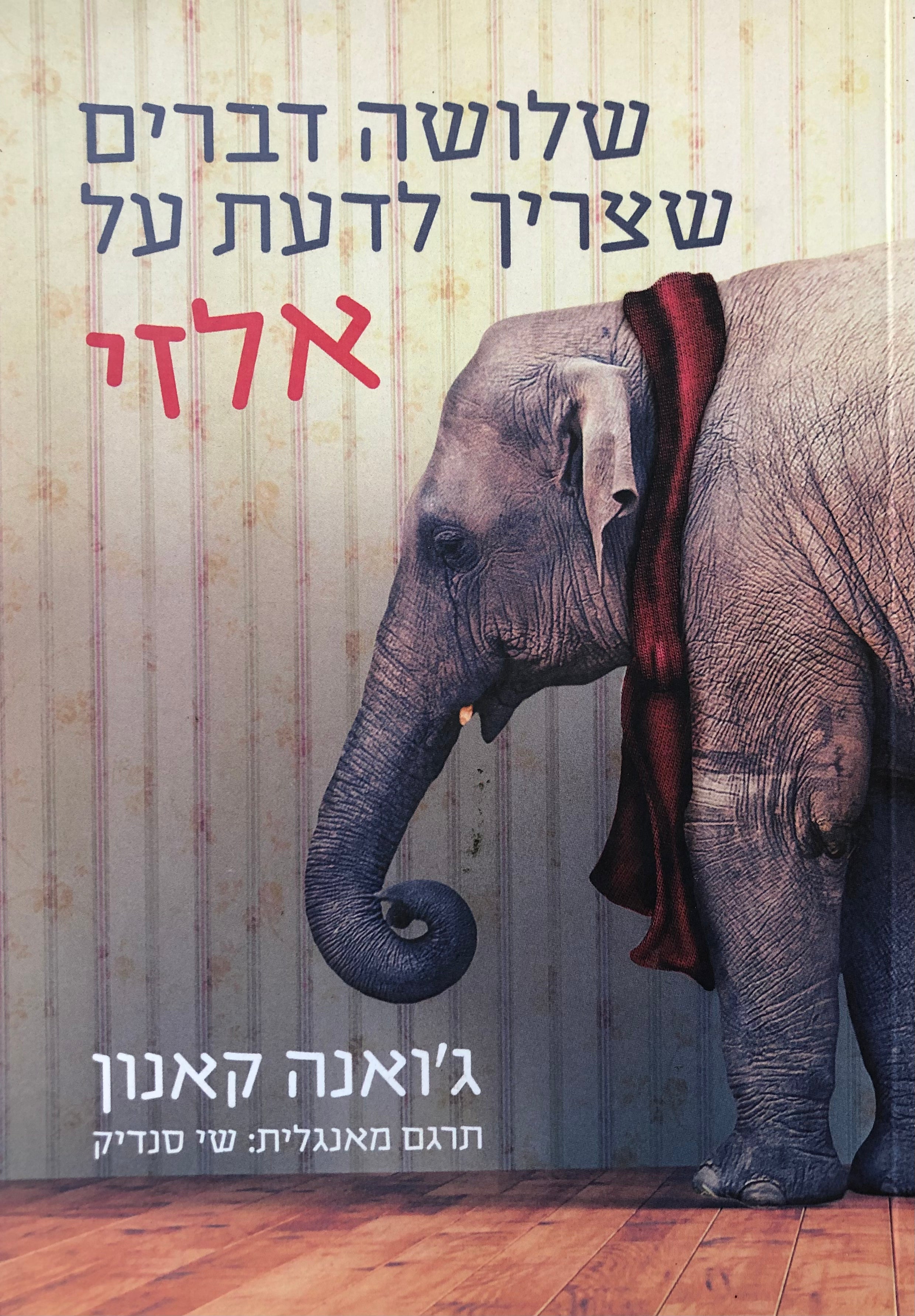 שלושה דברים שצריך לדעת על אלזי