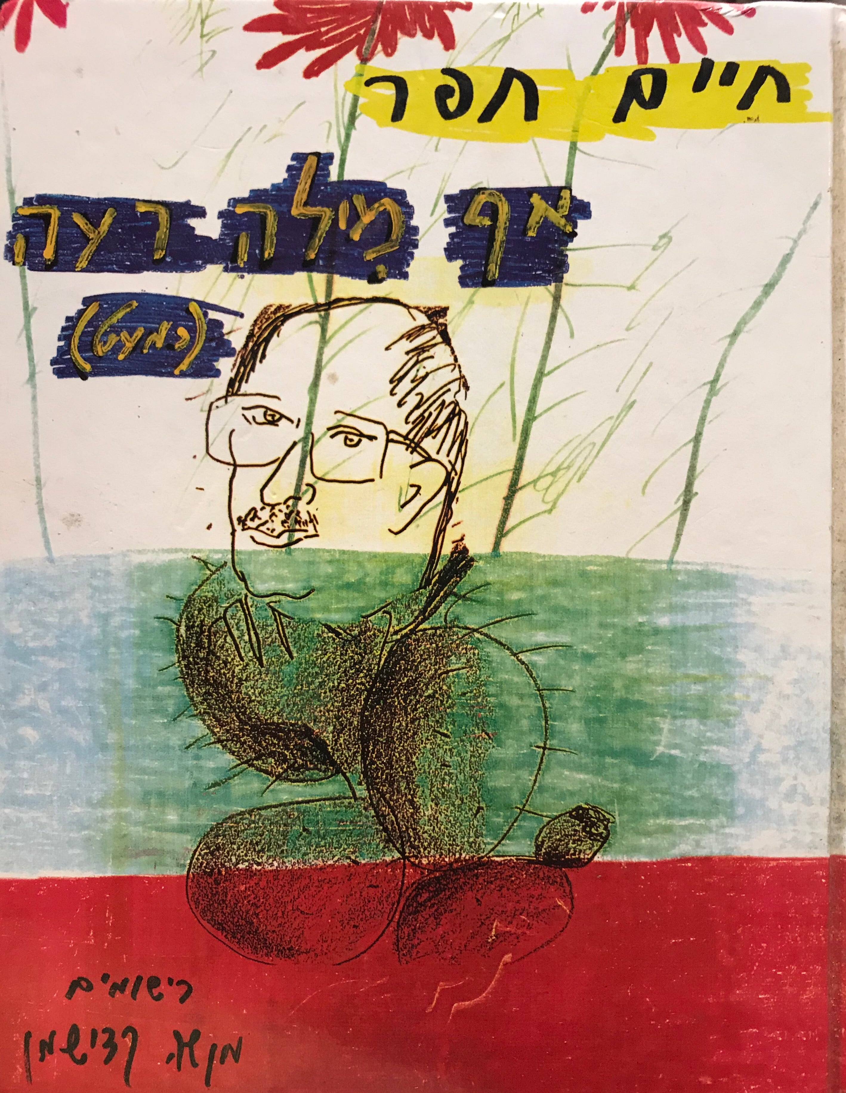 אף מילה רעה (כמעט)/ מקאמות