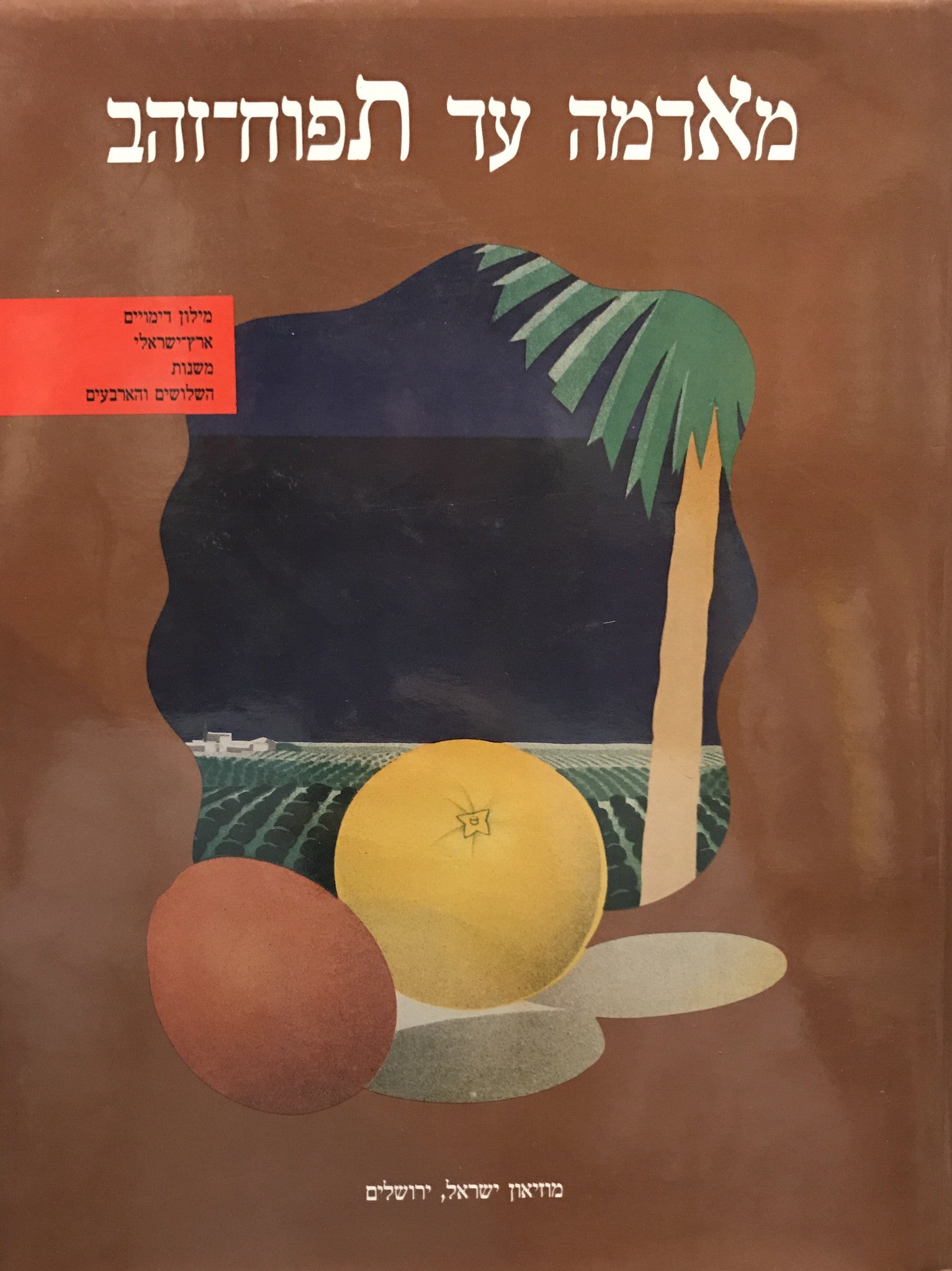מאדמה עד תפוח-זהב / מילון דימויים ארץ ישראלי משנות השלושים והארבעים
