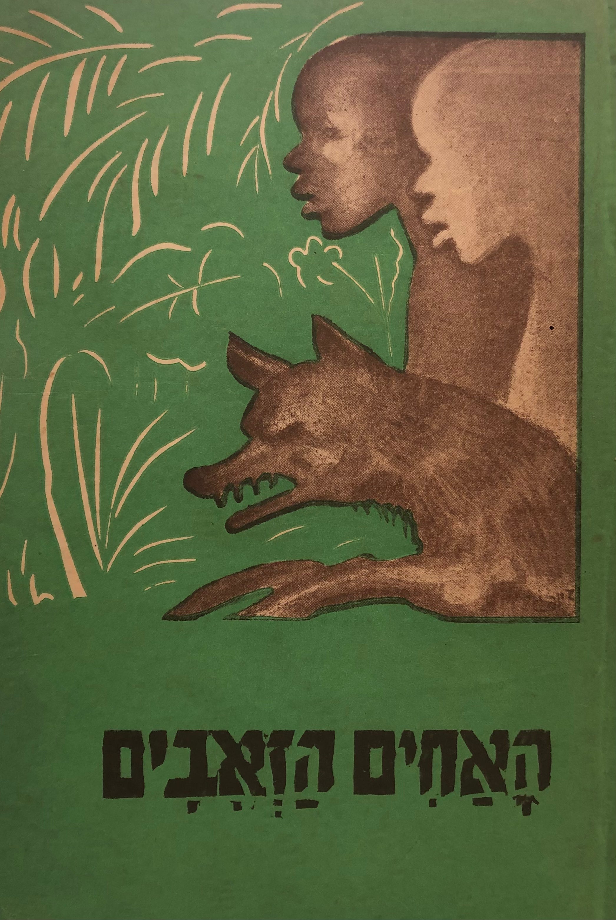 האחים הזאבים / ספור מחיי הכושים באפריקה הדרומית