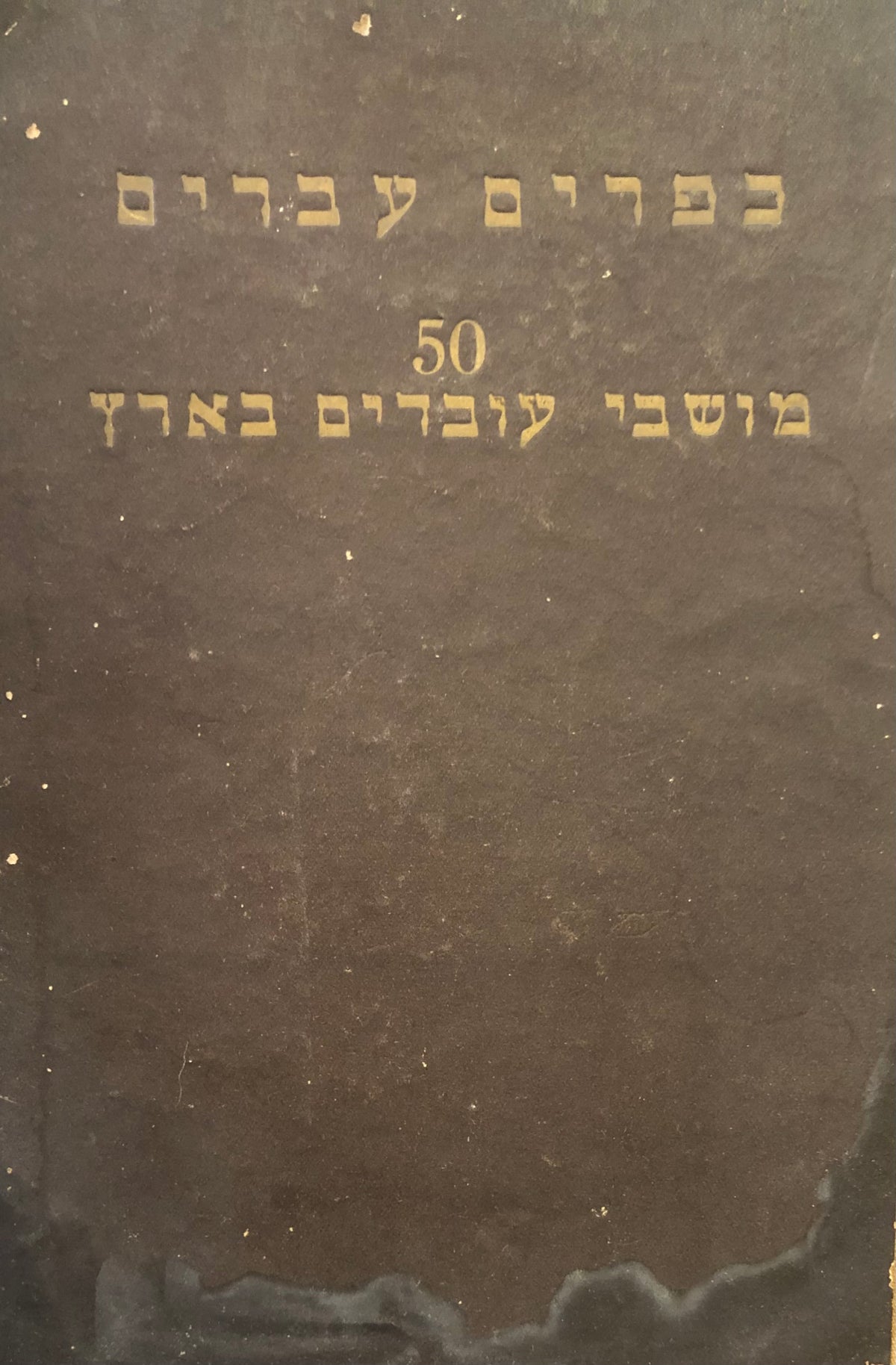 כפרים עברים: 50 מושבי עובדים בארץ ישראל- סקירות וצלומים
