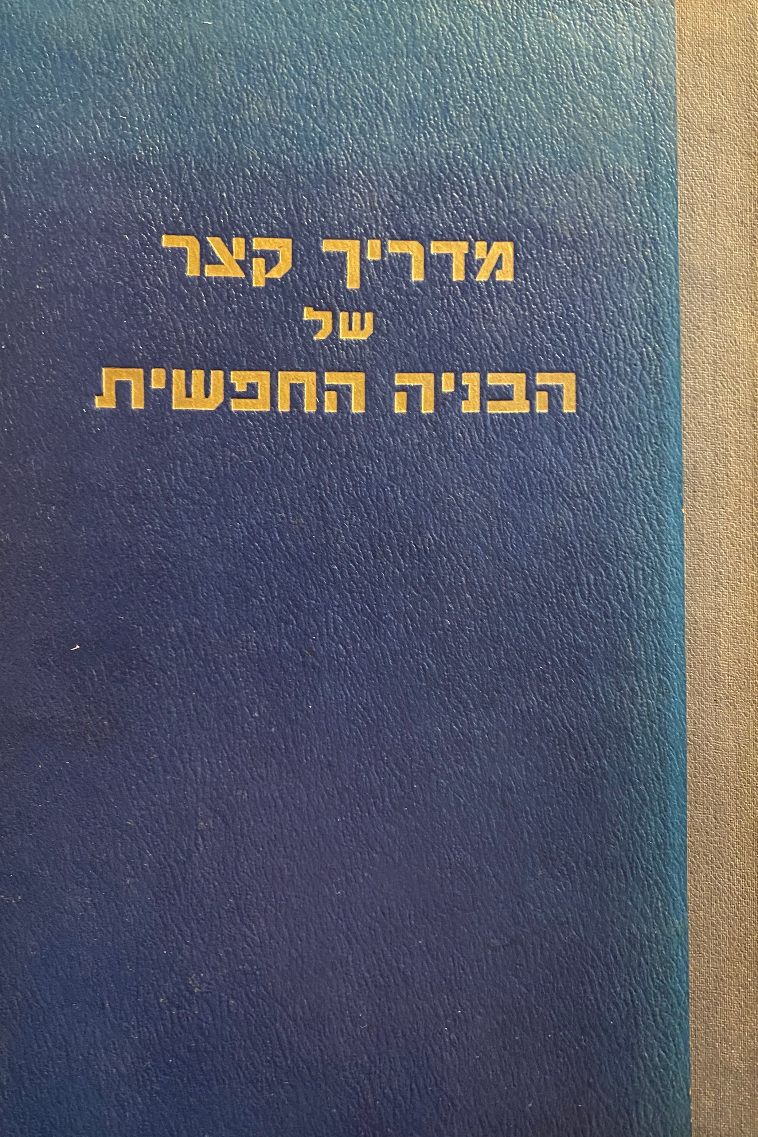מדריך קצר של הבניה החופשית