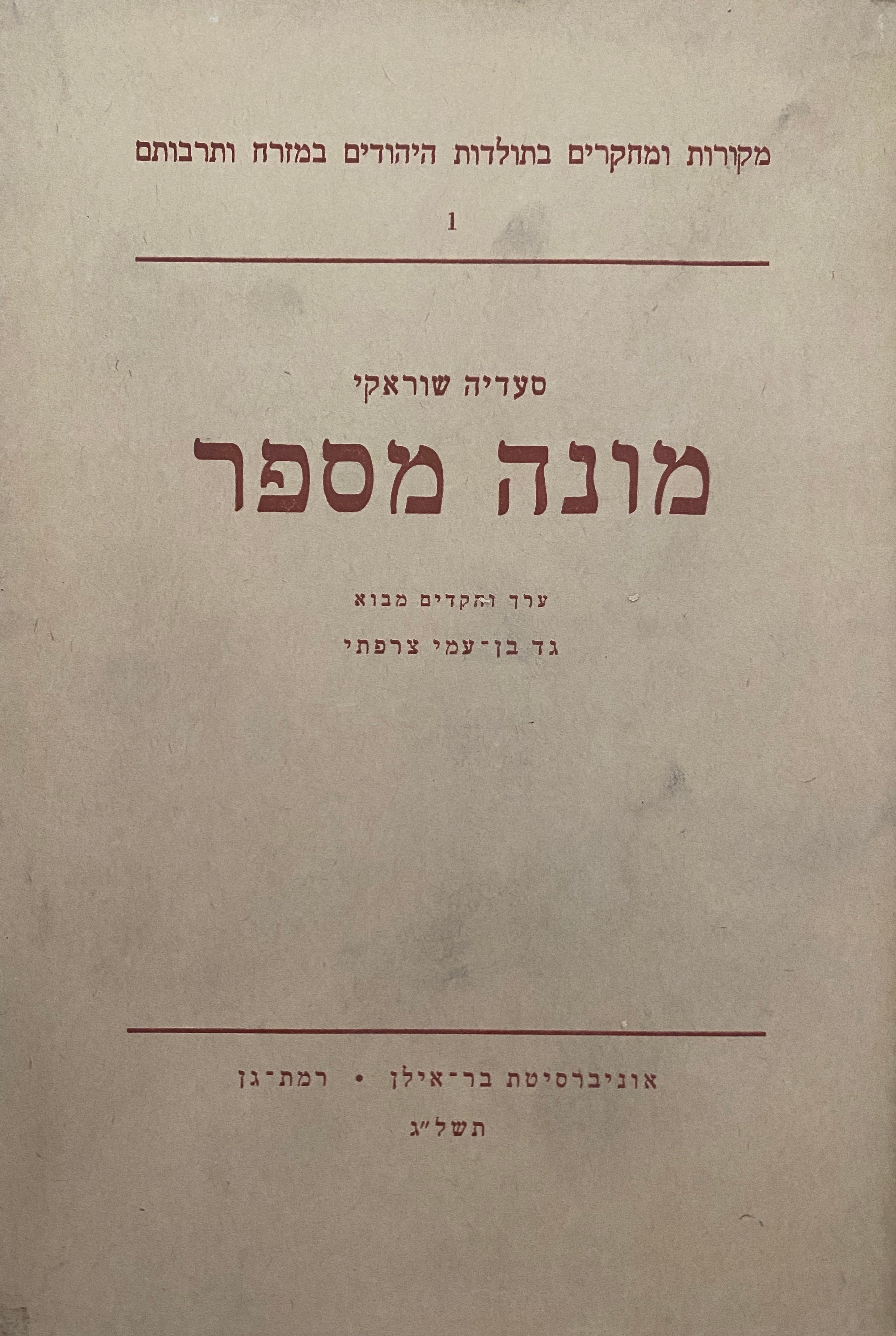 מונה מספר/ ספר ראשון במקורות ומחקרים בתולדות היהודים במזרח ותרבותם