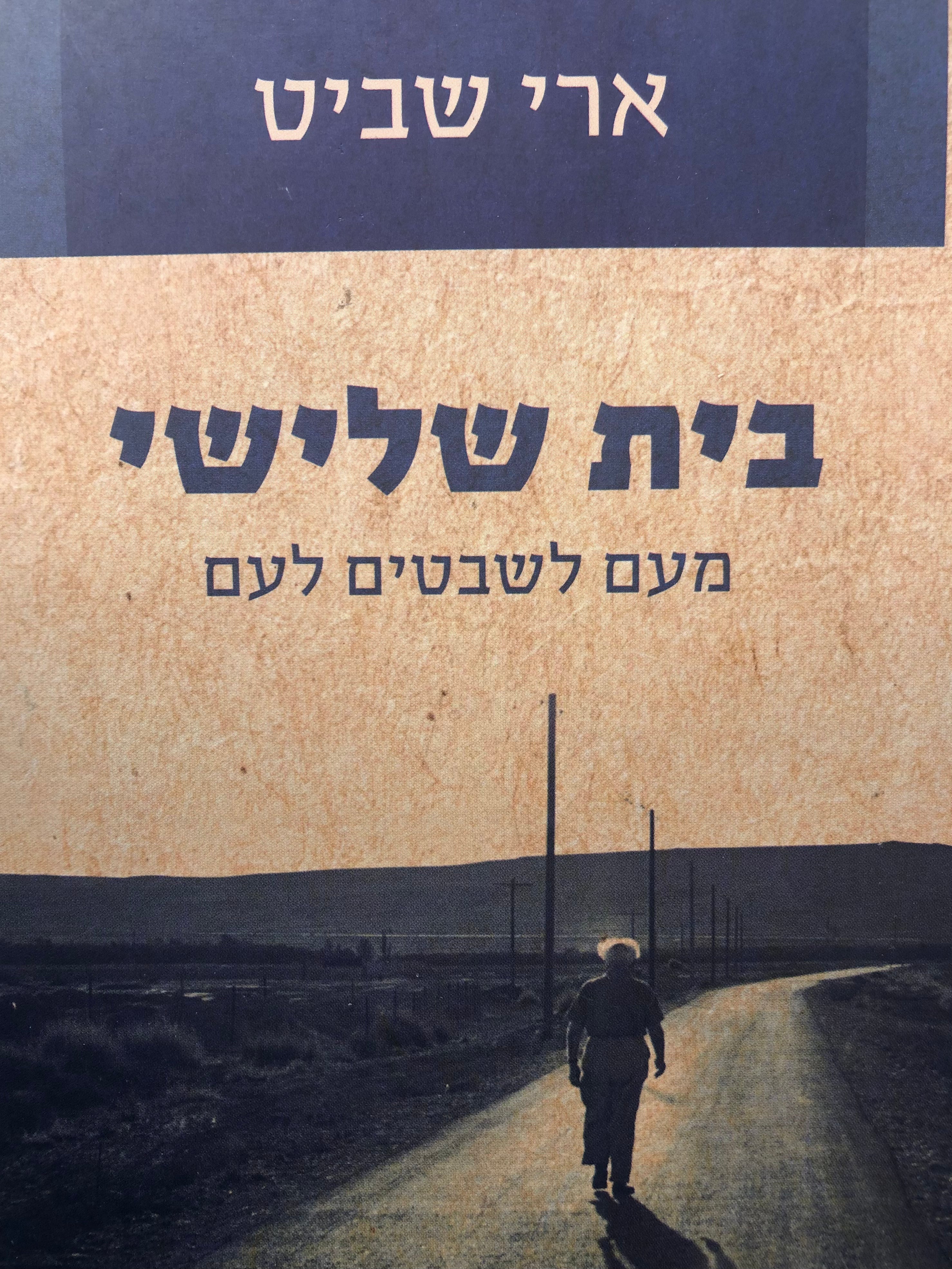 בית שלישי / מעם לשבטים לעם