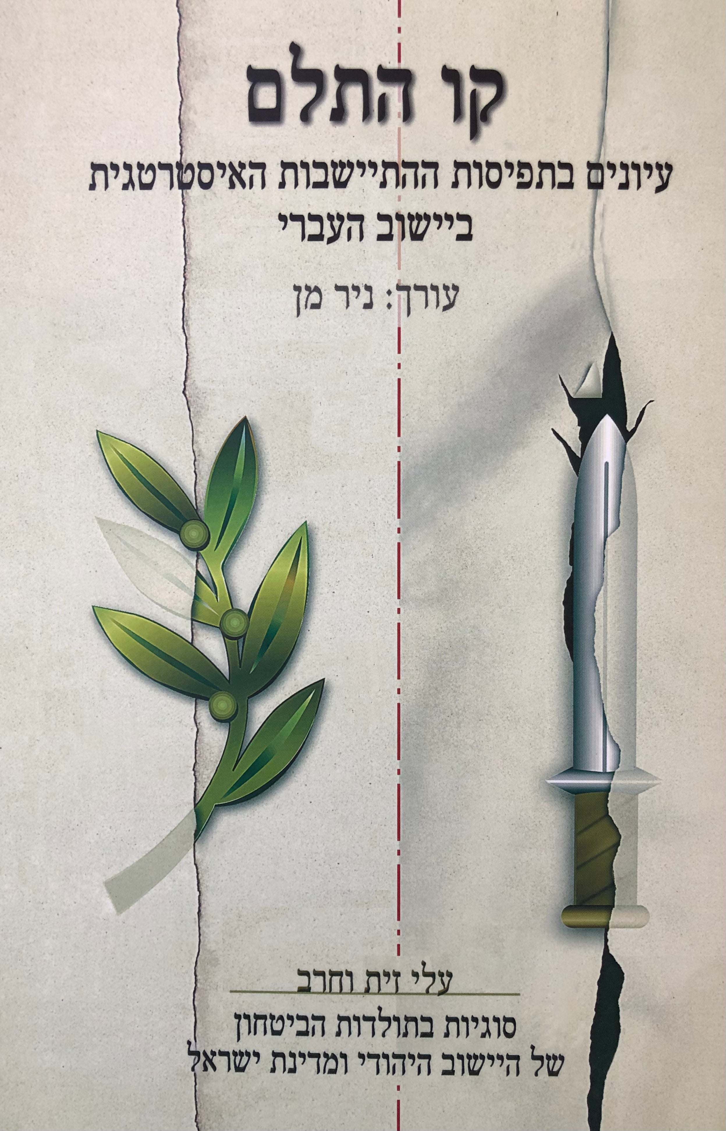 קו התלם: עיונים בתפיסות ההתיישבות האיסטרטגית ביישוב היהודי / עלי זית וחרב - כרך י"א