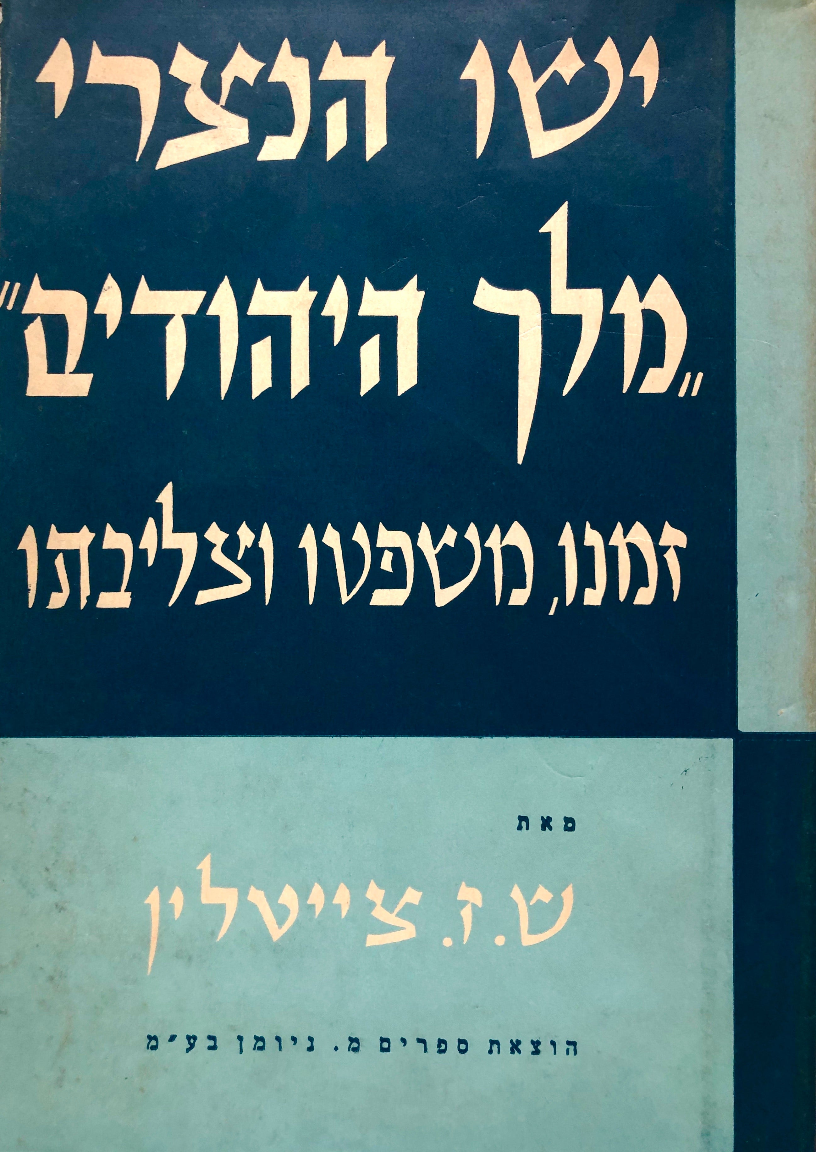 ישו הנצרי מלך היהודים / זמנו משפטו וצליבתו