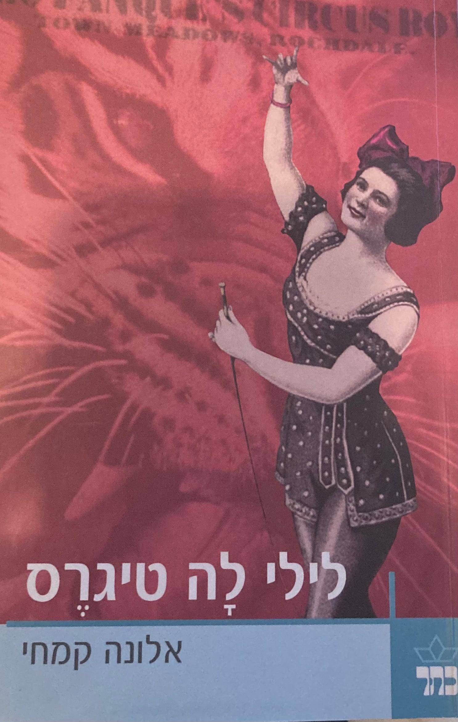לילי לה טיגרס / מלודרמה