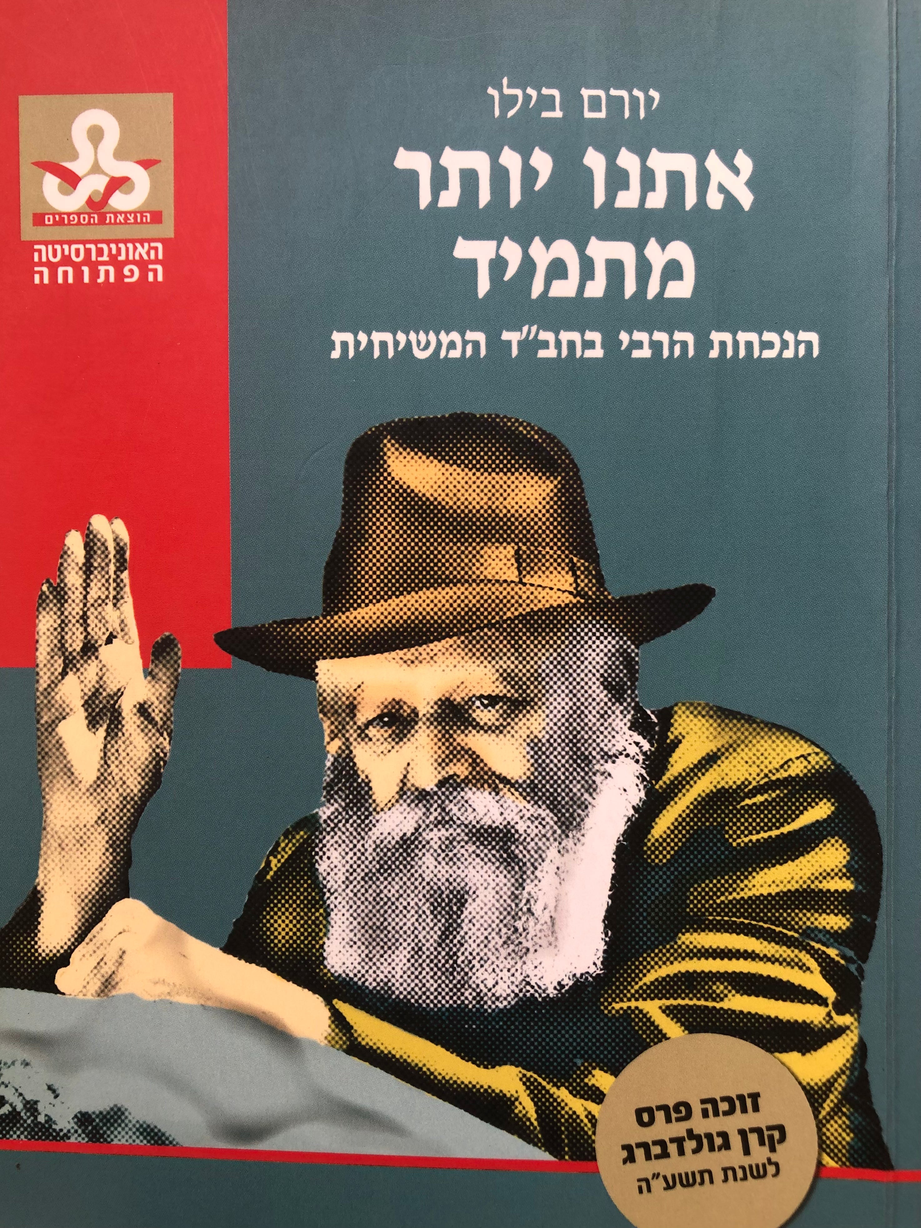 אתנו יותר מתמיד/ הנכחת הרבי בחב"ד המשיחית