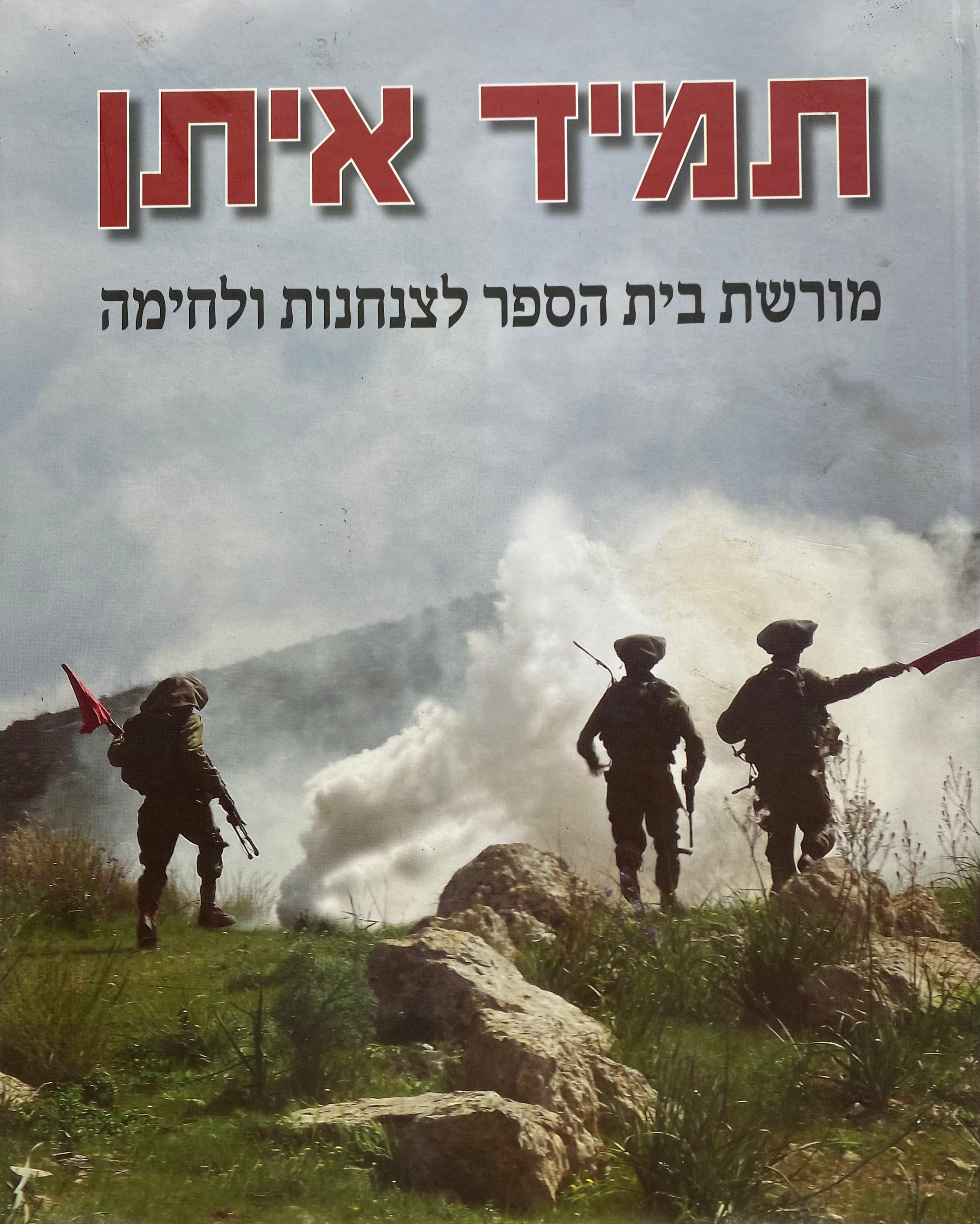 תמיד איתן/ מורשת בית הספר לצנחנות ולחימה