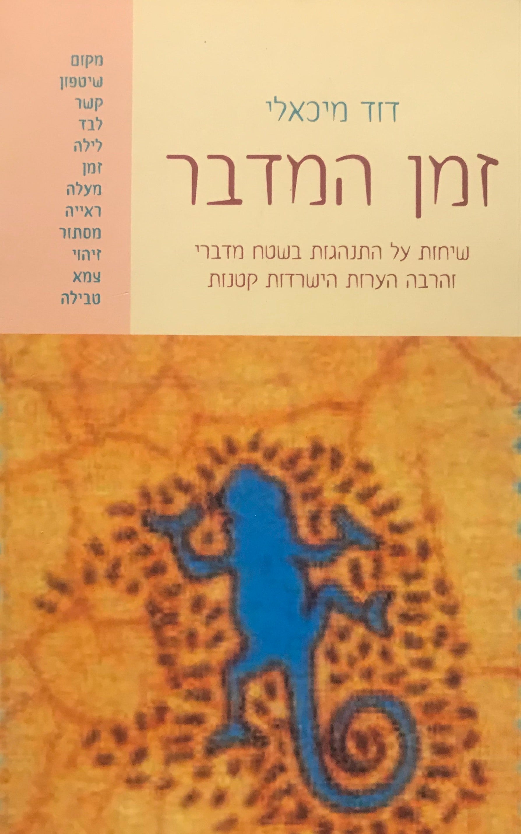 זמן המדבר / שיחות על התנהגות בשטח מדברי והרבה הערות הישרדות קטנות
