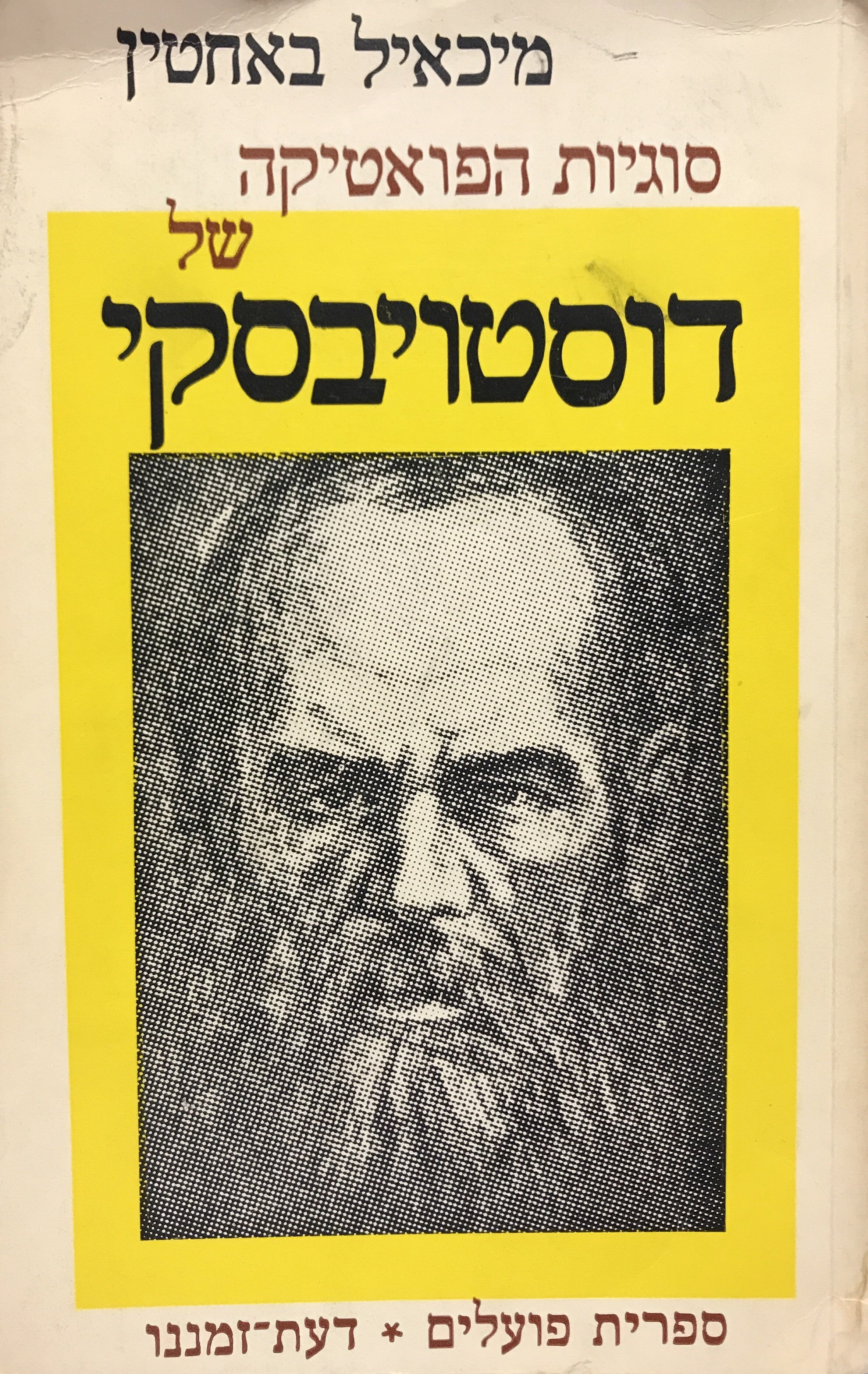 סוגיות הפואטיקה של דוסטויבסקי