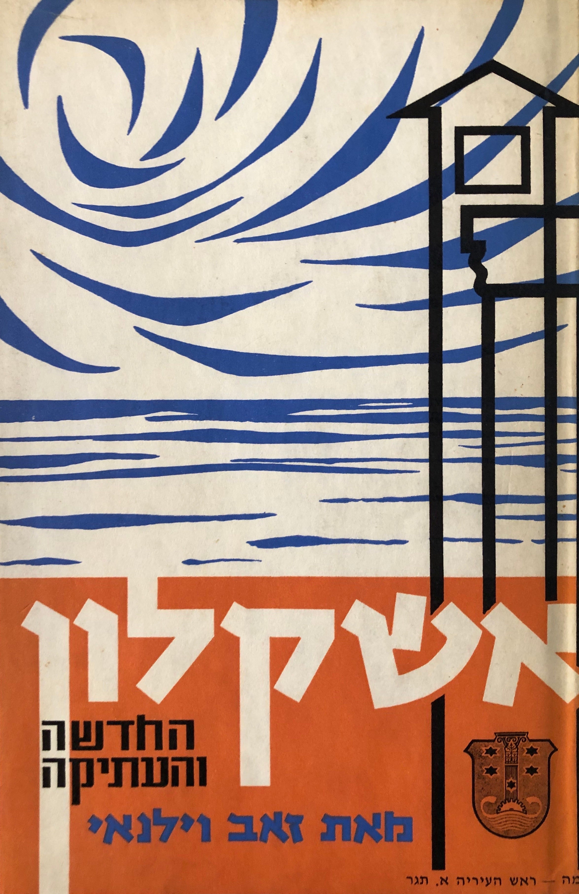 אשקלון / החדשה והעתיקה