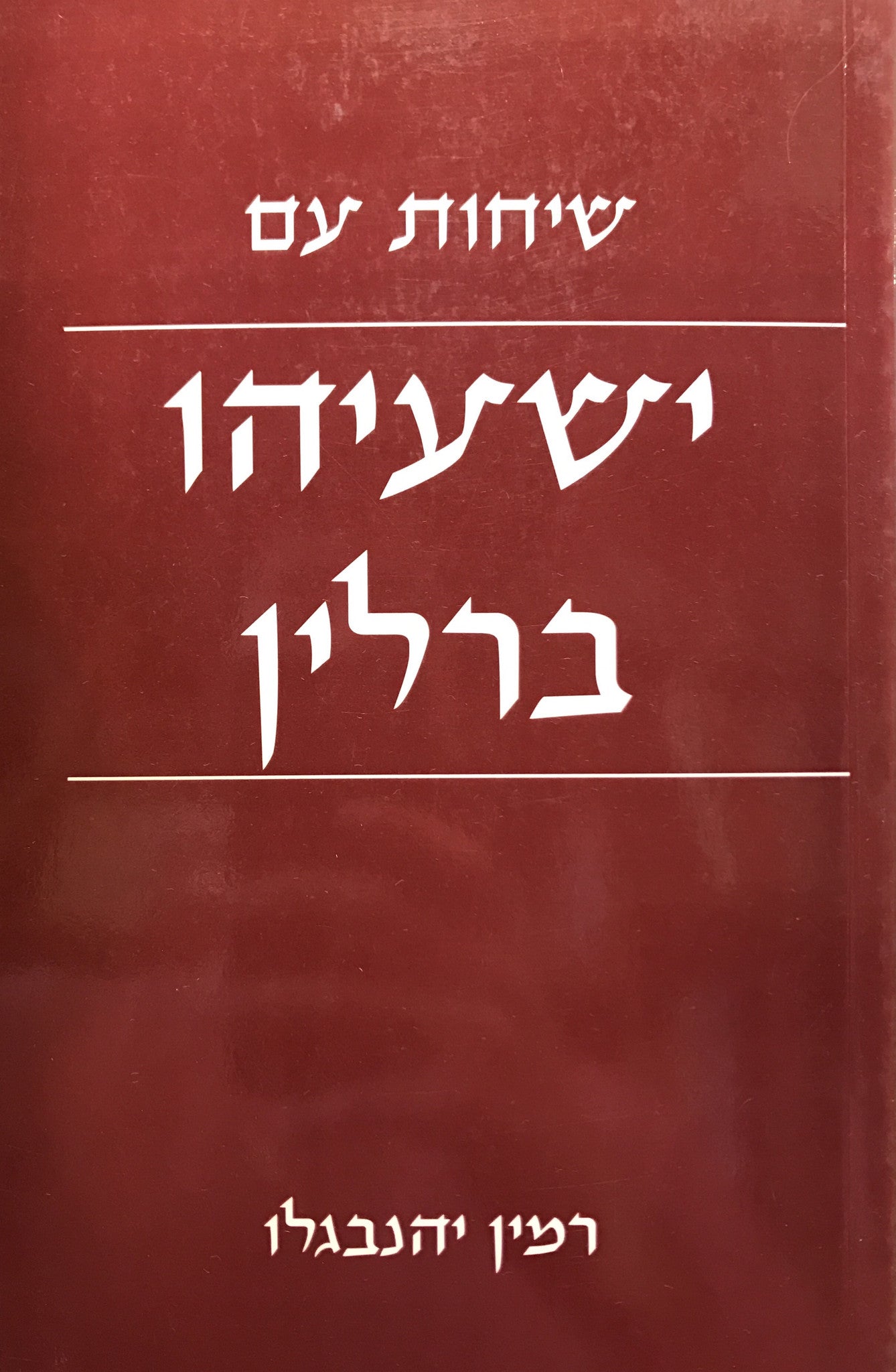 שיחות עם ישעיהו ברלין