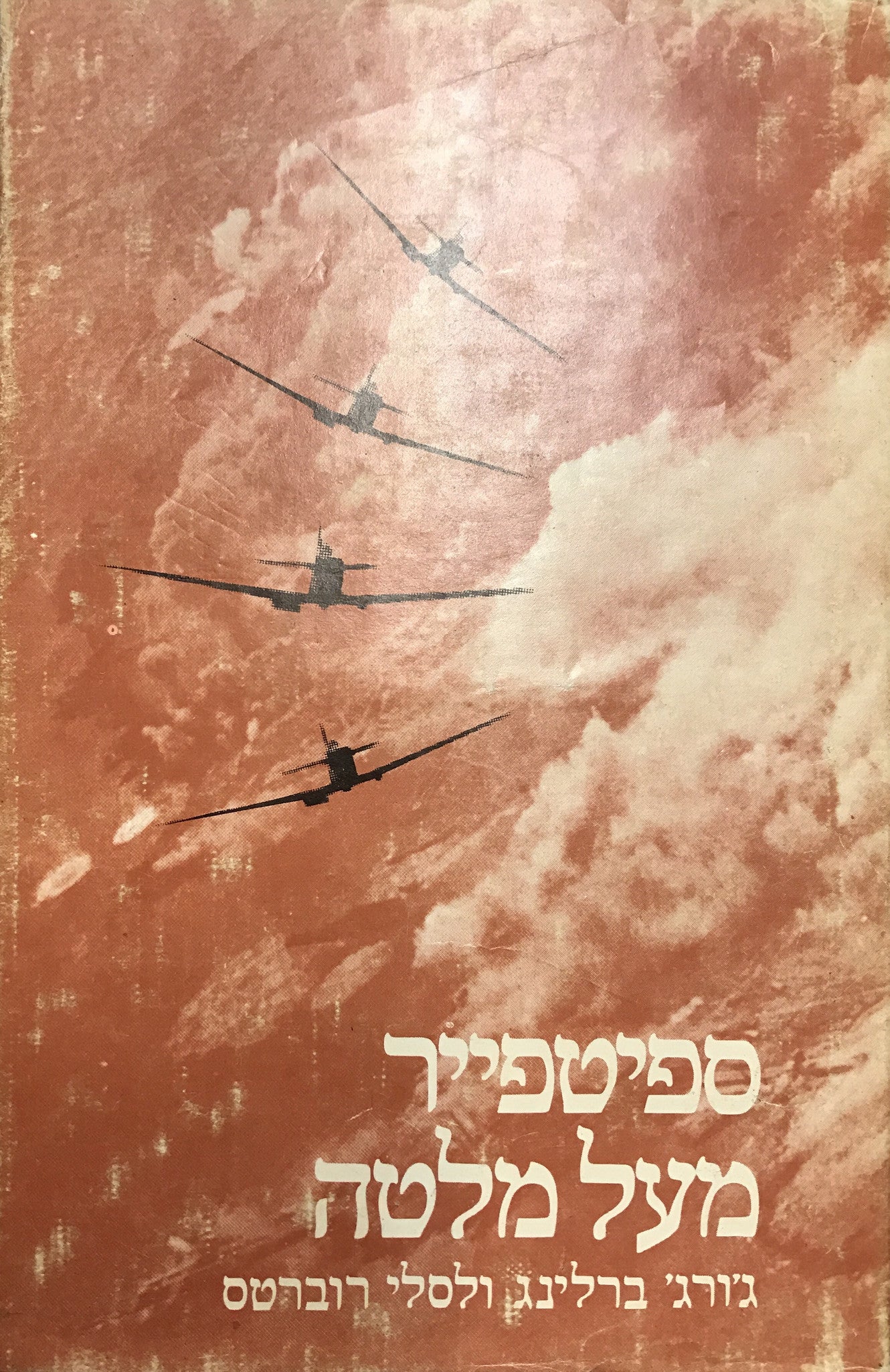 ספיטפייר מעל מלטה / סיפורו של טייס-הקרב ג'ורג' ברלינג