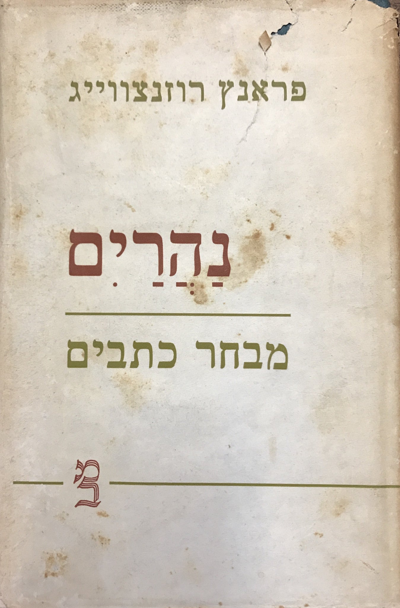 נהרים / מבחר כתבים